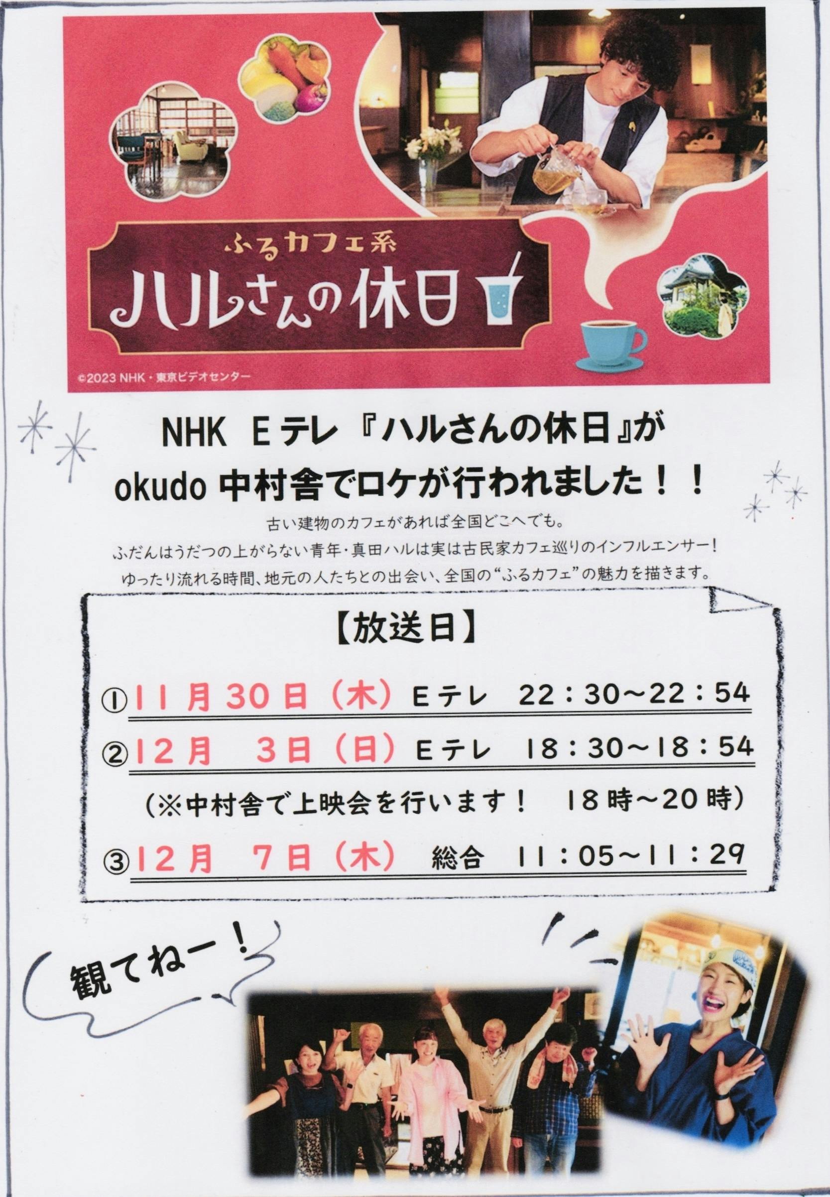 11月30日！ＮＨＫふるカフェ系ハルさんの休日でokudo中村舎が放送されます！】 - CAMPFIRE (キャンプファイヤー)