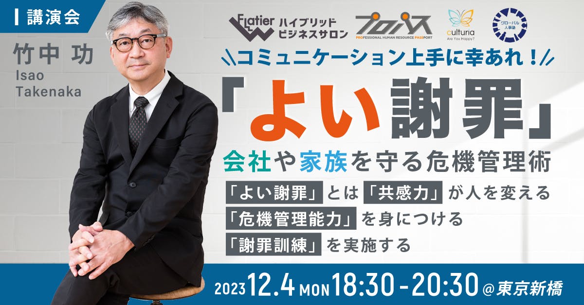 東京新橋】竹中功講演会 第3弾 『よい謝罪』～会社や家族を守る危機