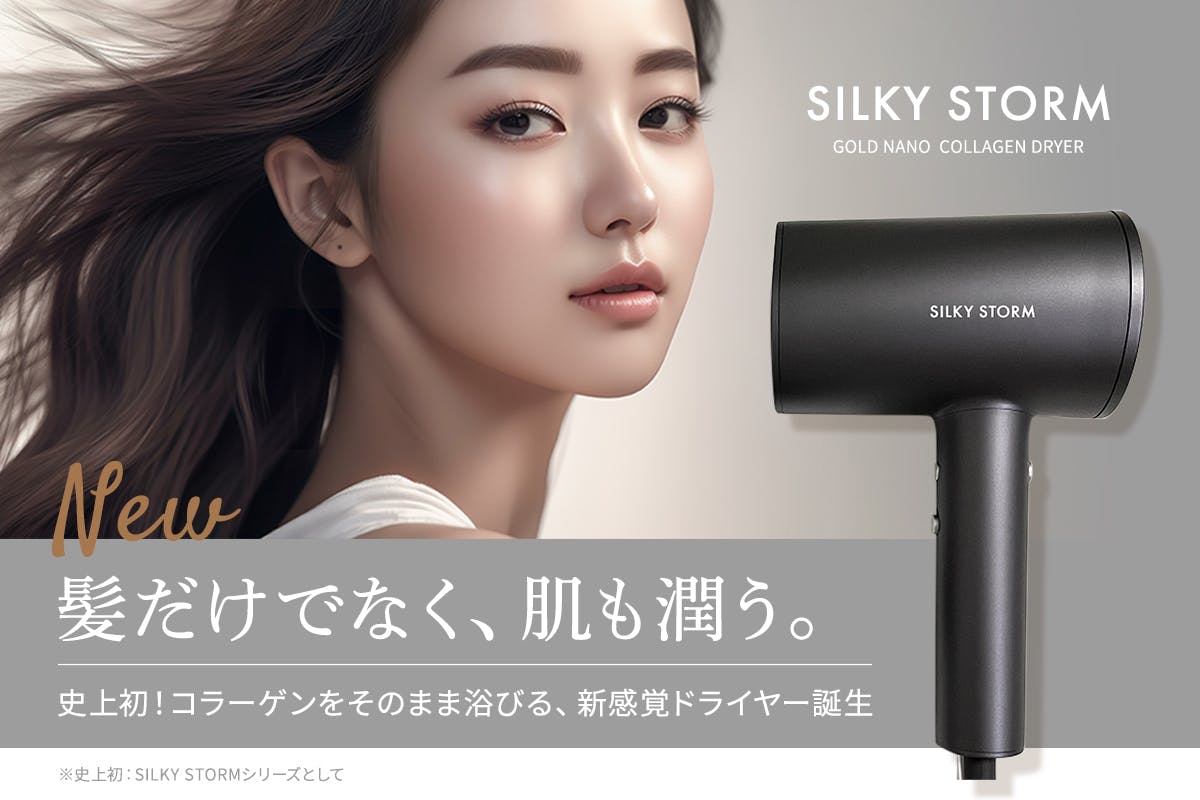 髪も肌も艶めく！ナノコラーゲン付き速乾ドライヤー「SILKY STORM