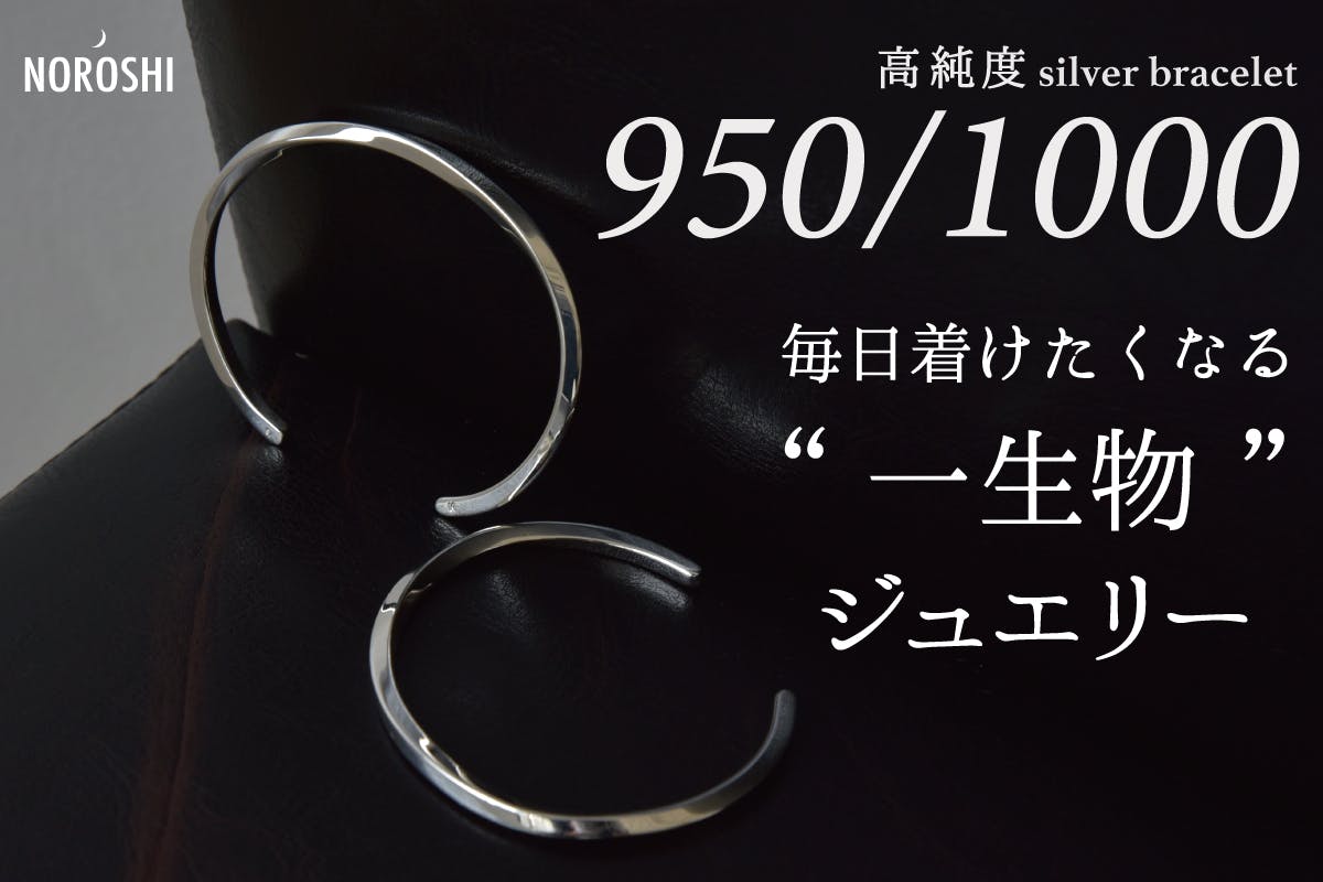 輝きの強い950シルバーから日本の職人が1点ずつ作る「一生物」の