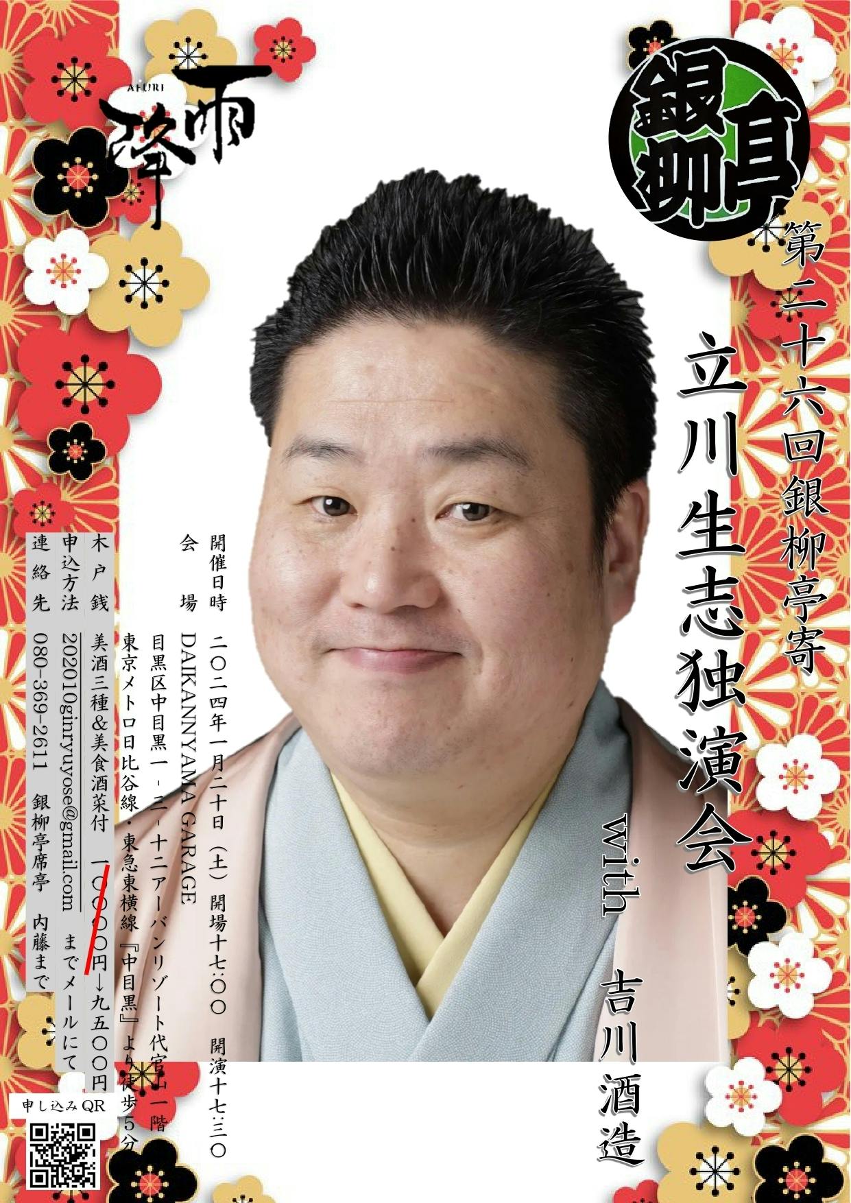 第26回銀柳亭寄席 立川生志独演会開催のご案内 CAMPFIREコミュニティ