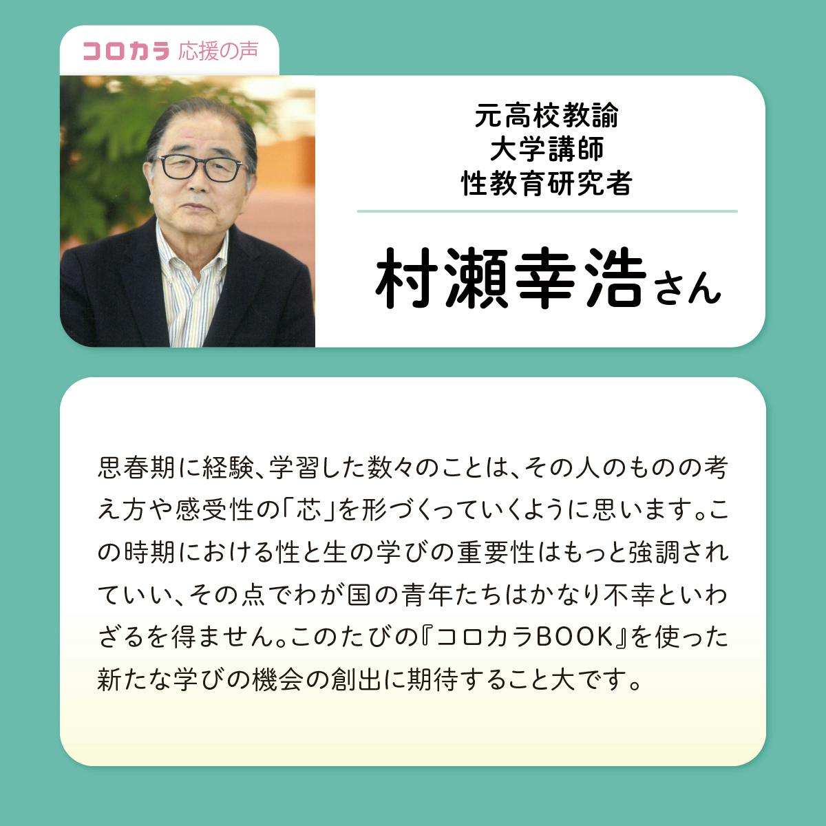 応援メッセージのご紹介】#5：村瀬幸浩さん - CAMPFIRE (キャンプ