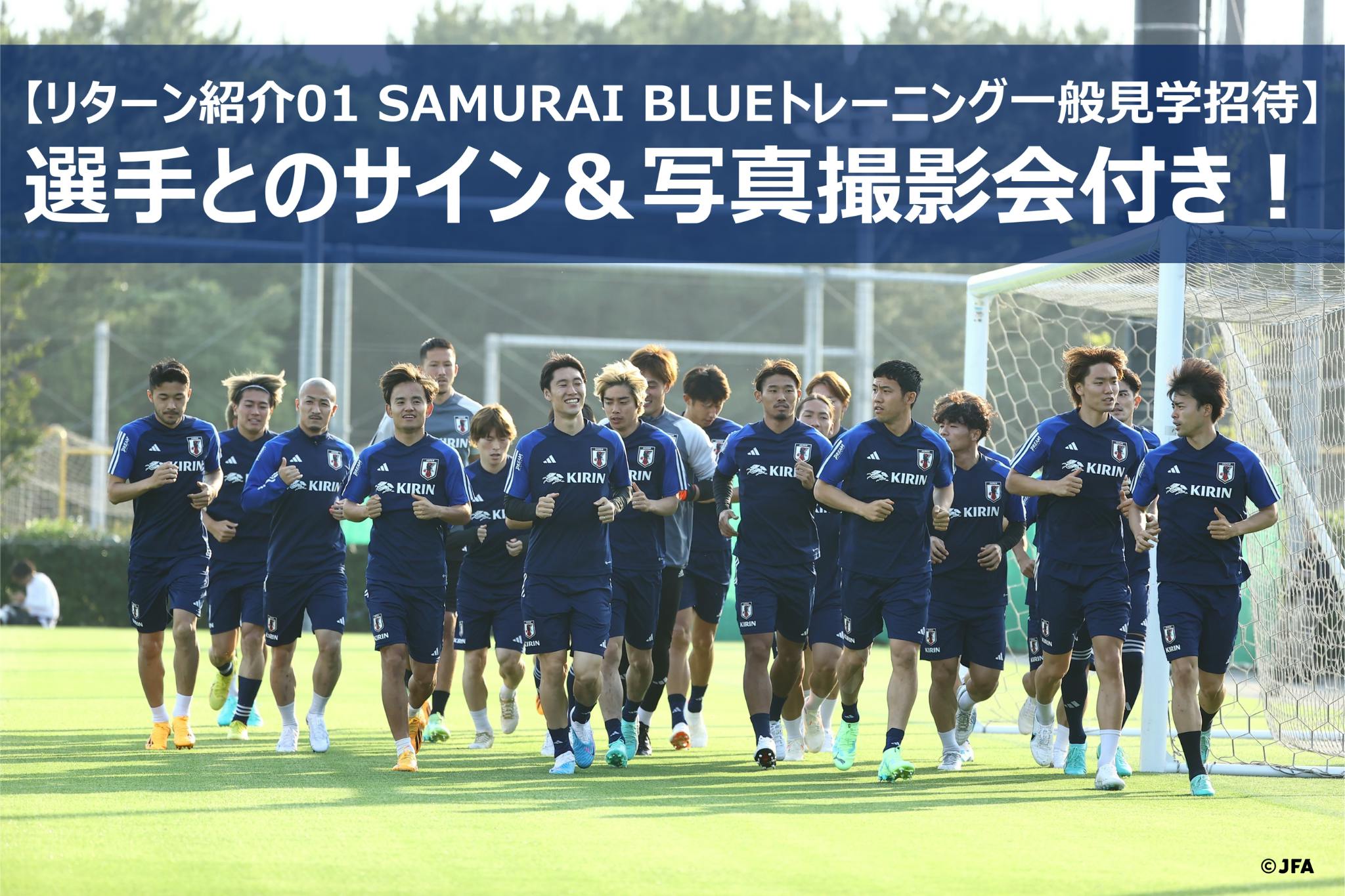 リターン紹介01 SAMURAI BLUEトレーニング一般見学招待】 選手とのサイン＆写真撮影会付き！クラファン限定の貴重な体験を！ -  CAMPFIRE (キャンプファイヤー)