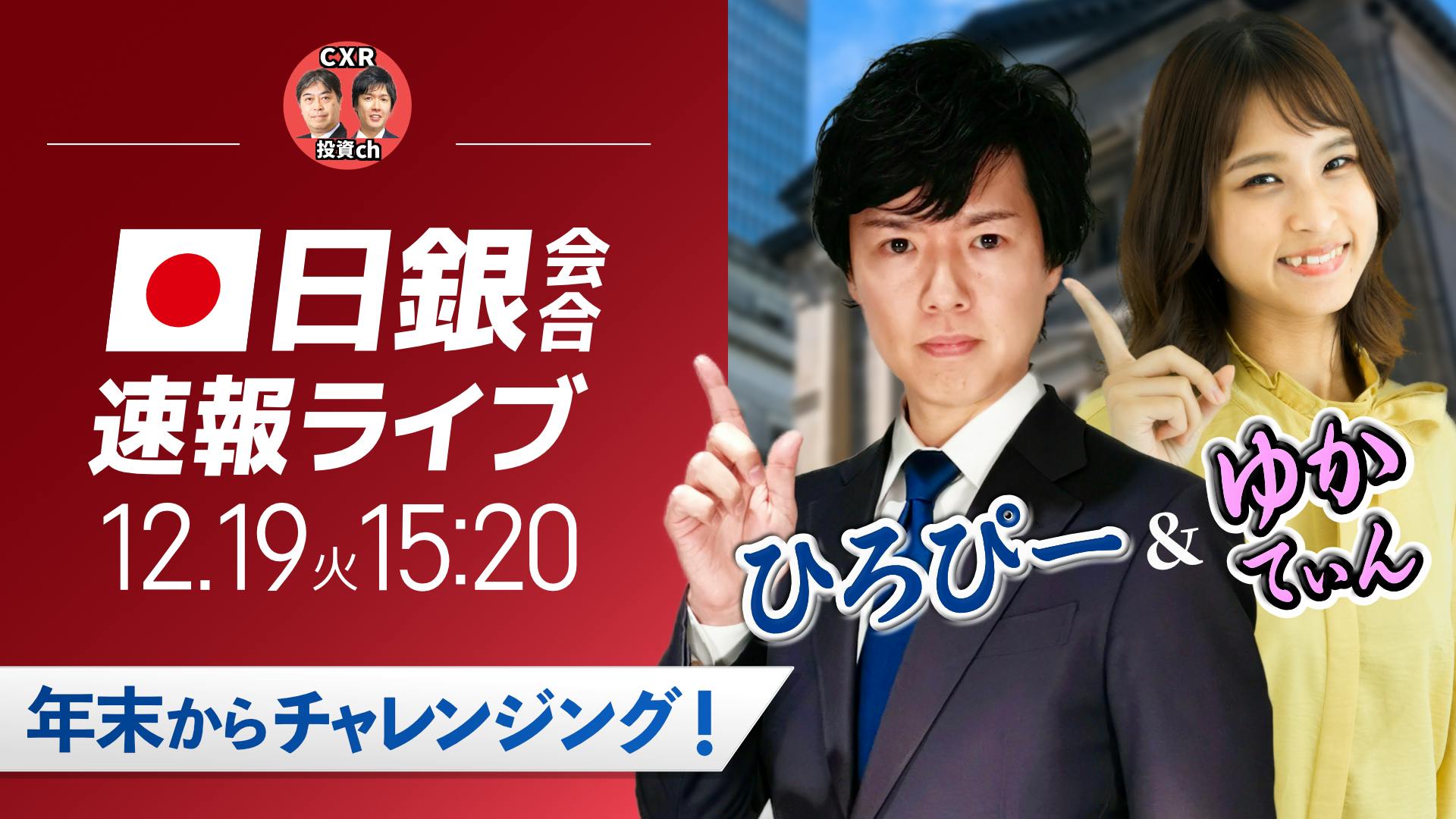 本日15時20分「日銀会見ライブ」配信します！ CAMPFIREコミュニティ