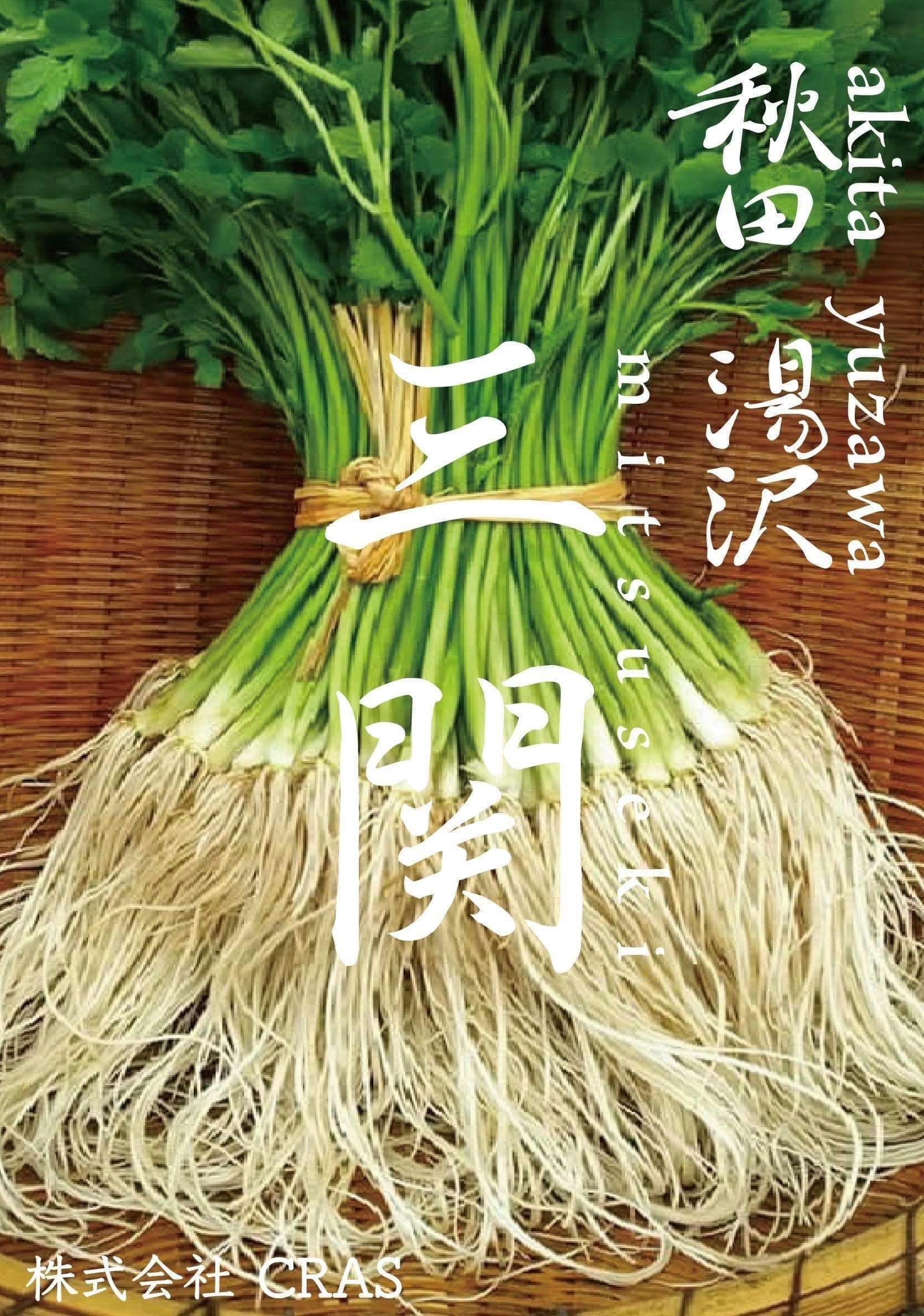 根無し せり - 野菜