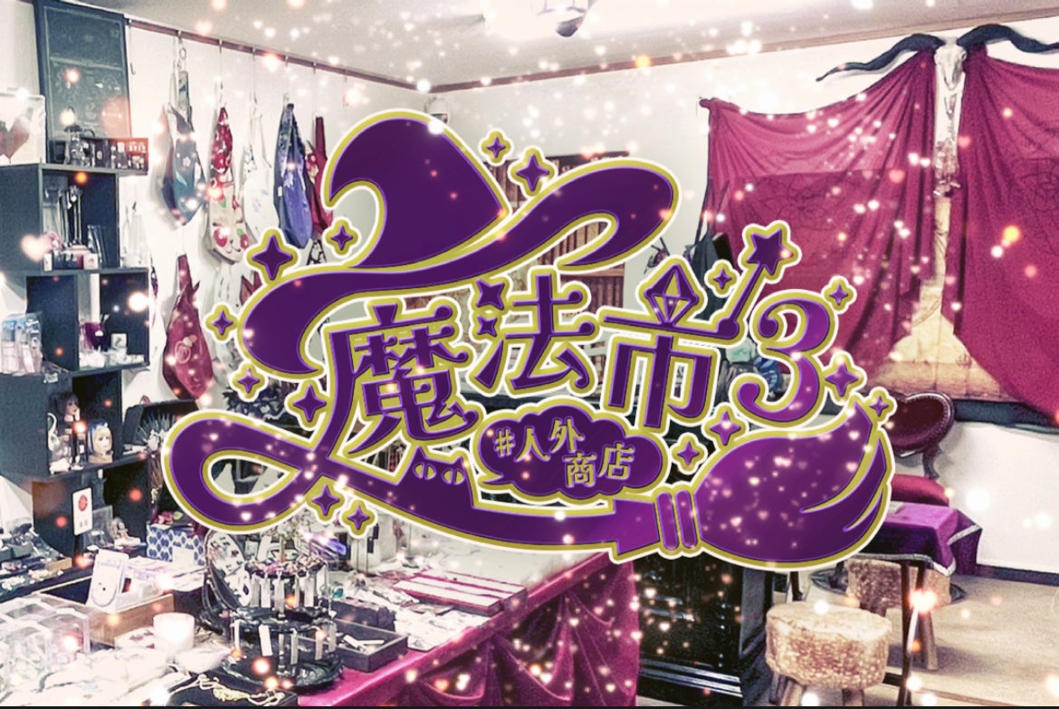 人外商店魔法市03 始まりました!!! - CAMPFIRE (キャンプ 人外商店魔法市03 始まりました!!! - CAMPFIRE (キャンプ