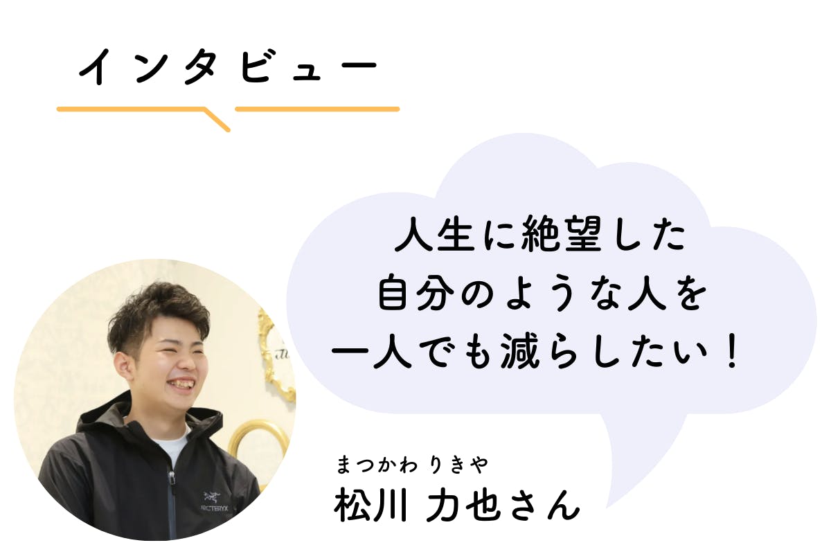 インタビューを受けた人ご紹介～松川力也さん～新たな可能性を切り拓く！ - CAMPFIRE (キャンプファイヤー)