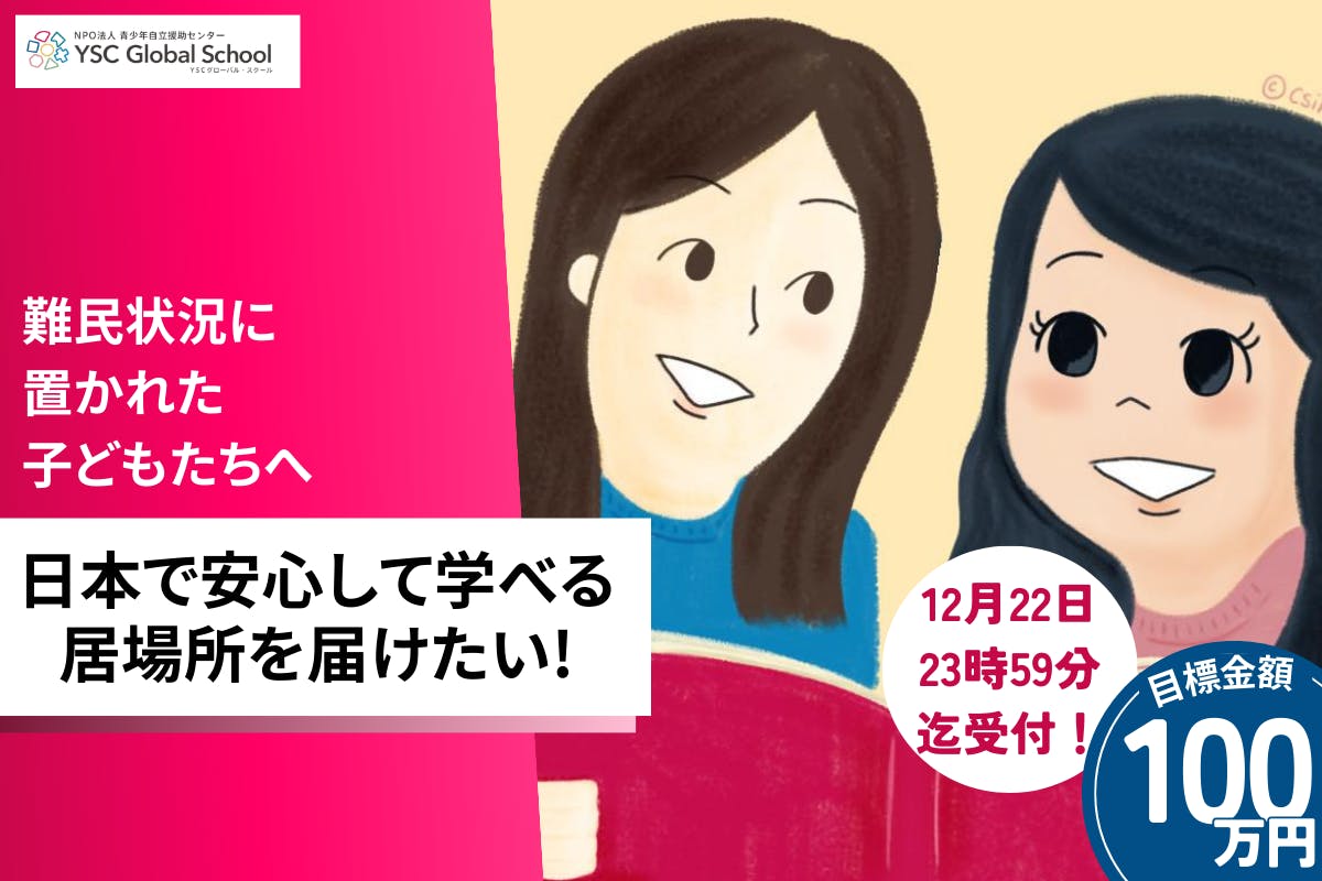 難民状況に置かれた子どもたちへ、日本で安心して学べる居場所を
