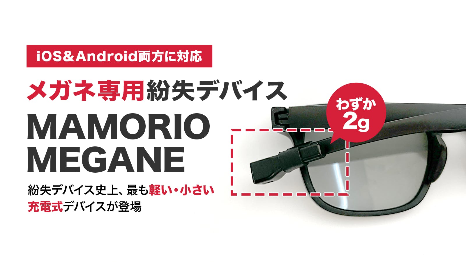 MAMORIO MEGANE 紛失防止デバイス 遂に登場!世界最小のメガネ専用紛失防止タグMAMORIO MEGANE