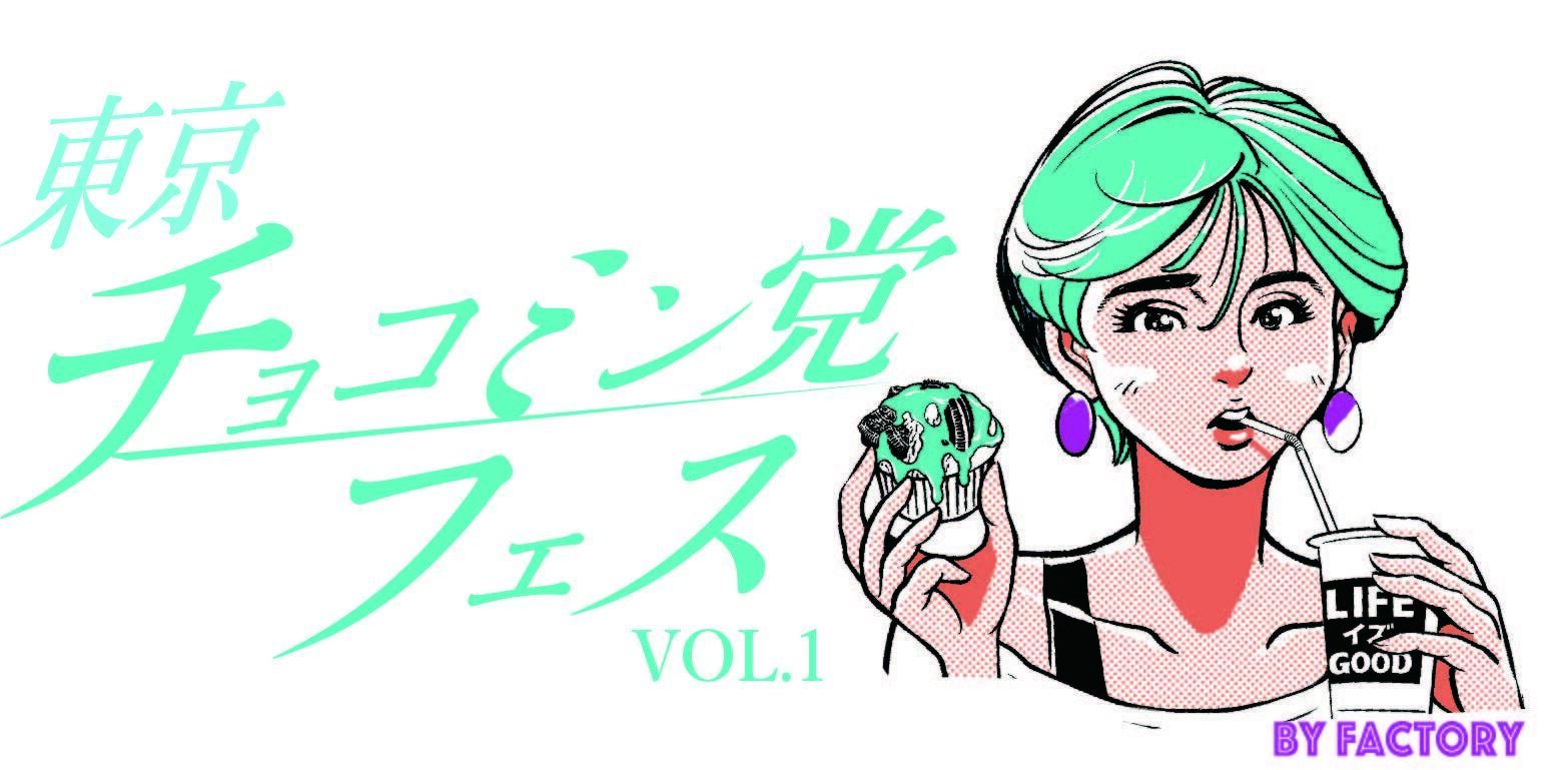 東京チョコミン党フェスVOL.1のクラウドファンディングスタート