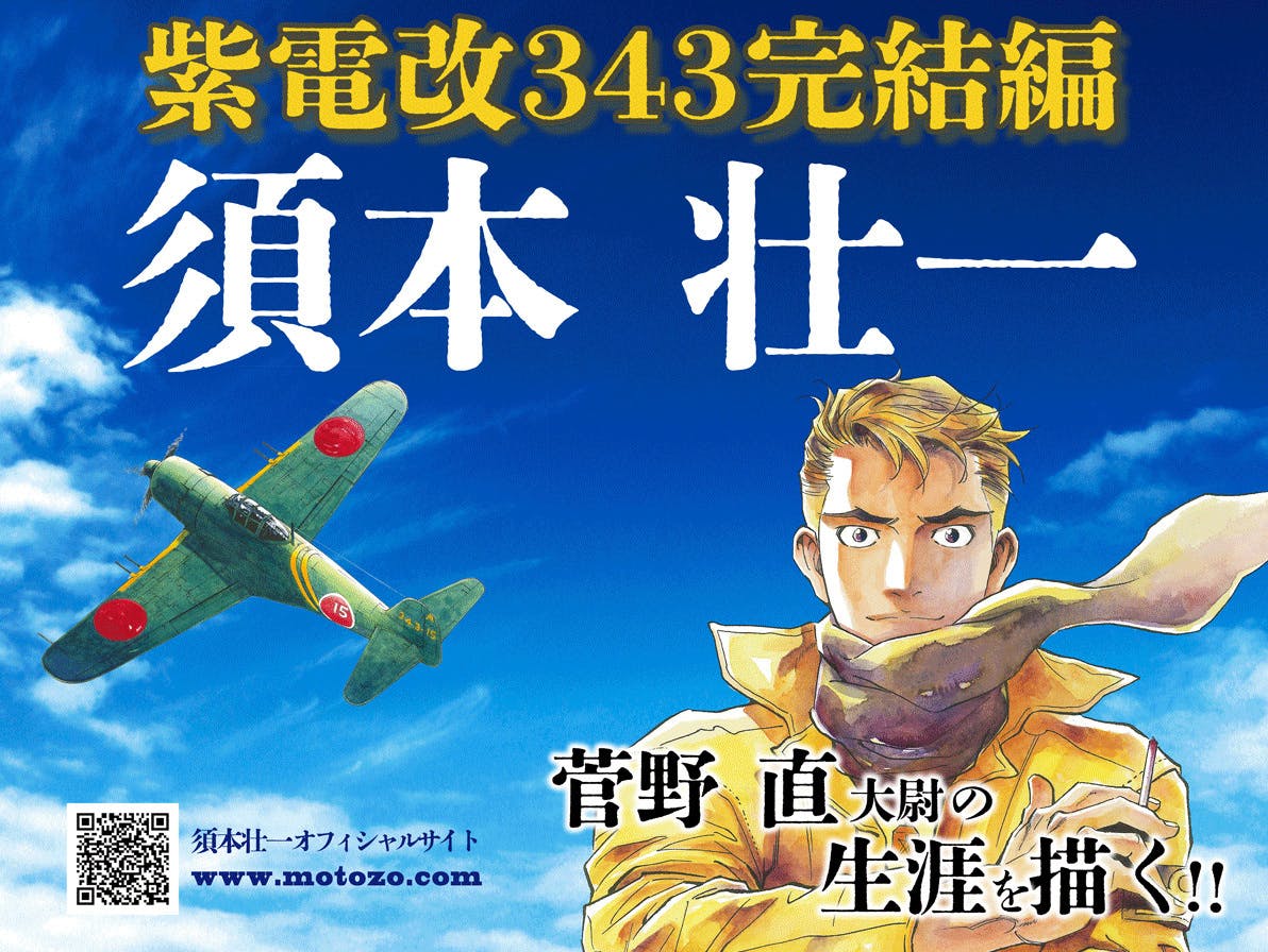 『 紫電改343 』全巻セット 1~9巻 須本 壮一 紫電改343（1） (イブニングコミックス) | 須本壮一 | 青年