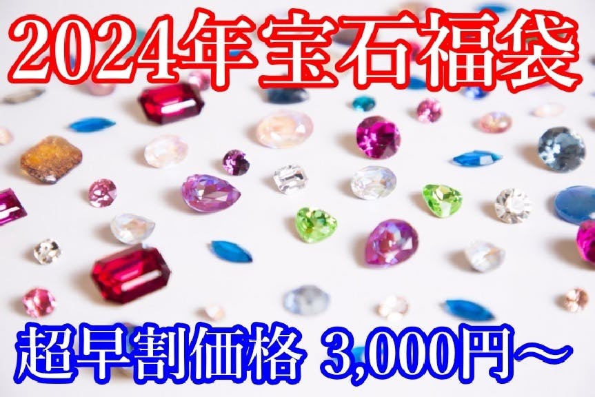 ☆残り5時間☆2024年宝石福袋先行販売☆10,000円[松]コースは残り4個です！！ - CAMPFIRE (キャンプファイヤー)