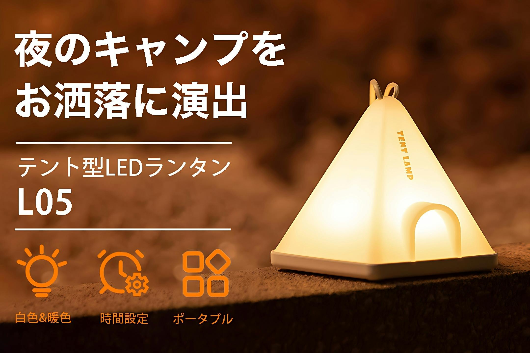 夜のキャンプをお洒落に演出】テント型LEDランタン「L05」 - CAMPFIRE