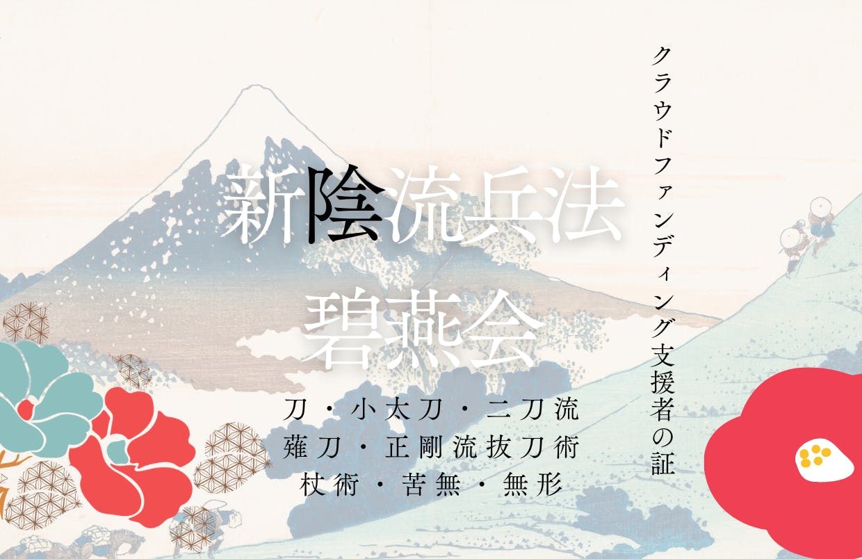 500年以上続く日本の伝統兵法、新陰流兵法碧燕会名古屋支部門下生募集！ - CAMPFIRE (キャンプファイヤー)