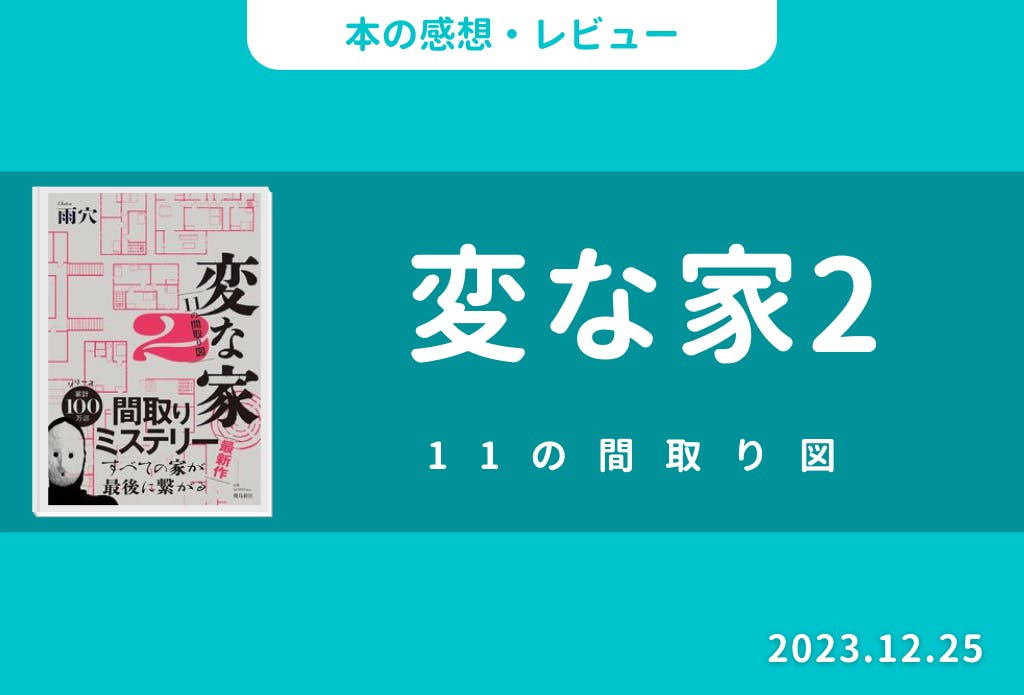 本の感想・レビュー】変な家2 11の間取り図｜志水さん｜社会人勉強