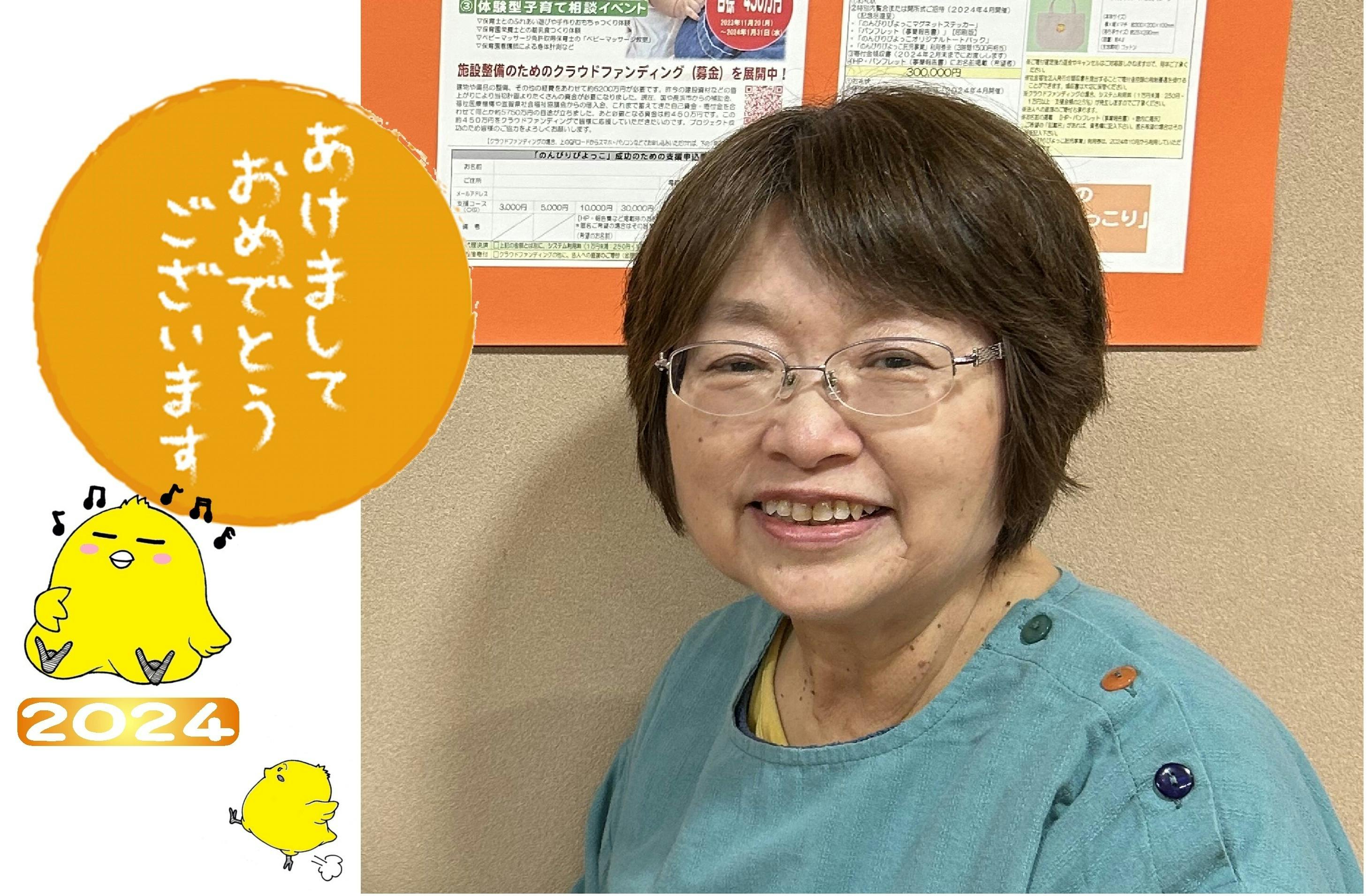 新年のご挨拶 【ひよこ乳児保育園園長 狩野典子】 - CAMPFIRE