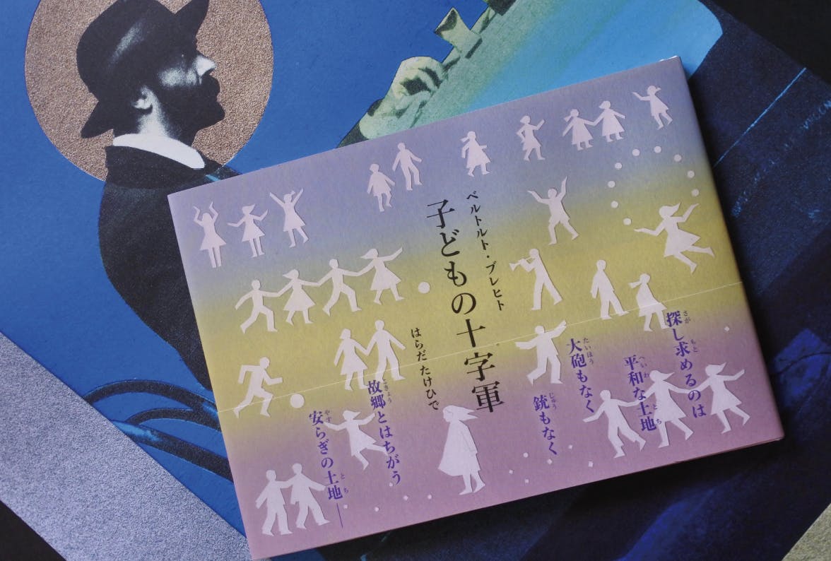 いまこそ伝えたい、平和とは？ ブレヒト『子どもの十字軍』の絵本を