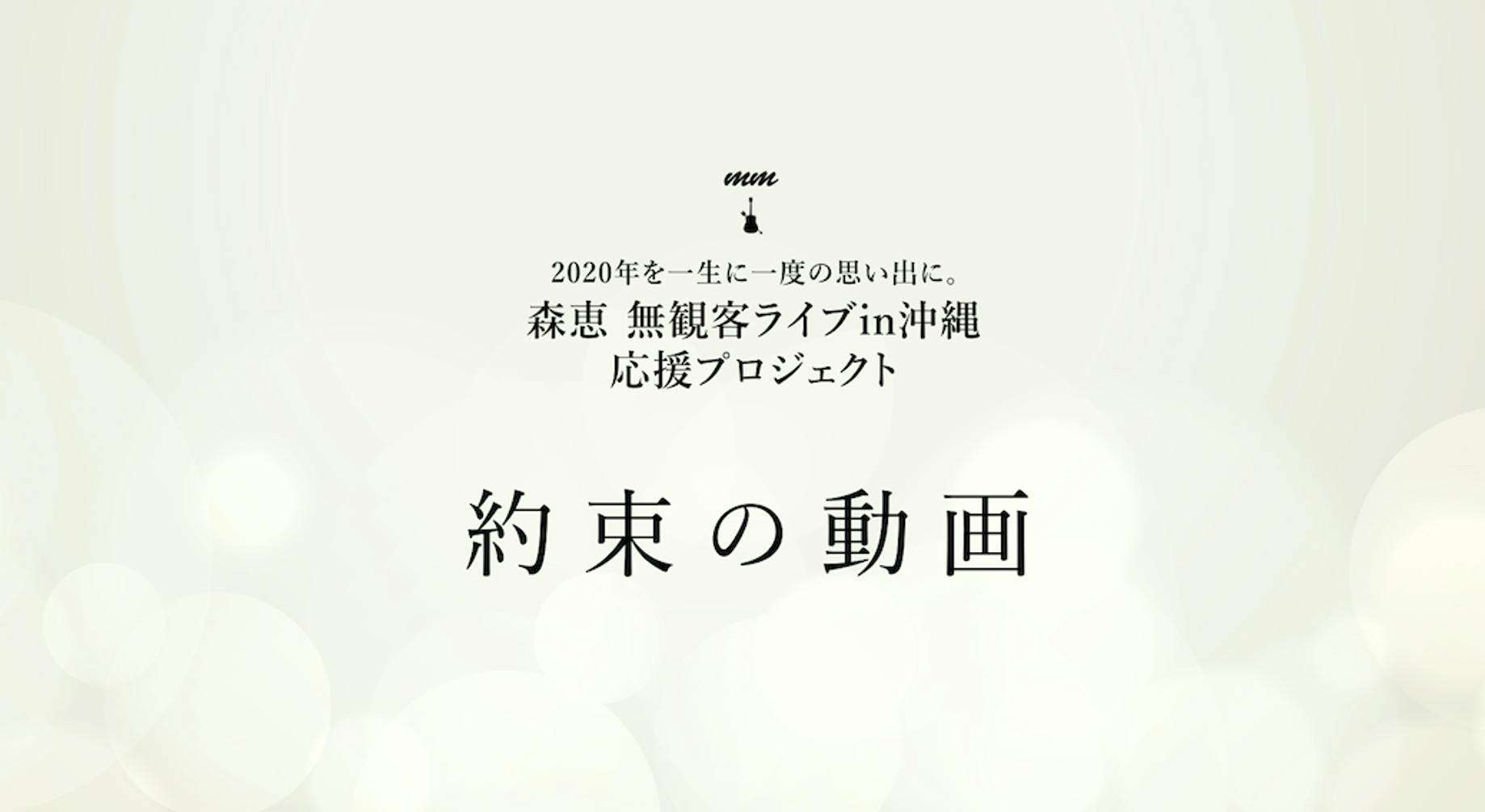 2024年2月16日 沖縄で歌う１曲目は 約束した新曲です！ - CAMPFIRE