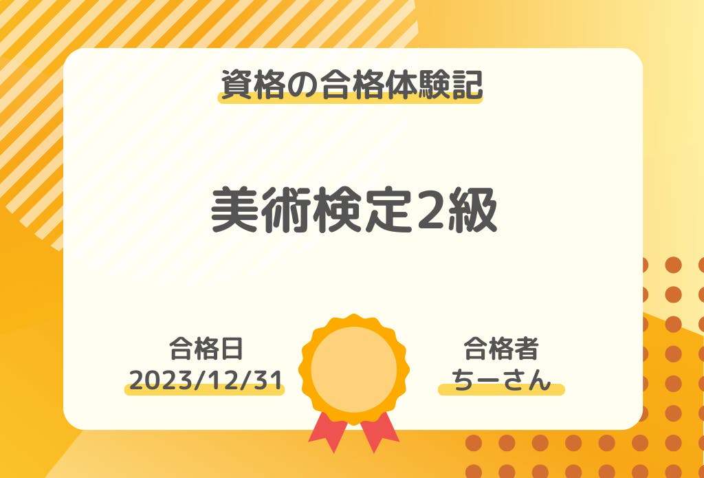 資格の合格体験記】美術検定2級の合格報告｜ちー（しんたに）さん｜社会人勉強コミュニティ CAMPFIREコミュニティ