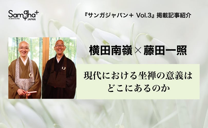 掲載記事紹介_横田南嶺_藤田一照