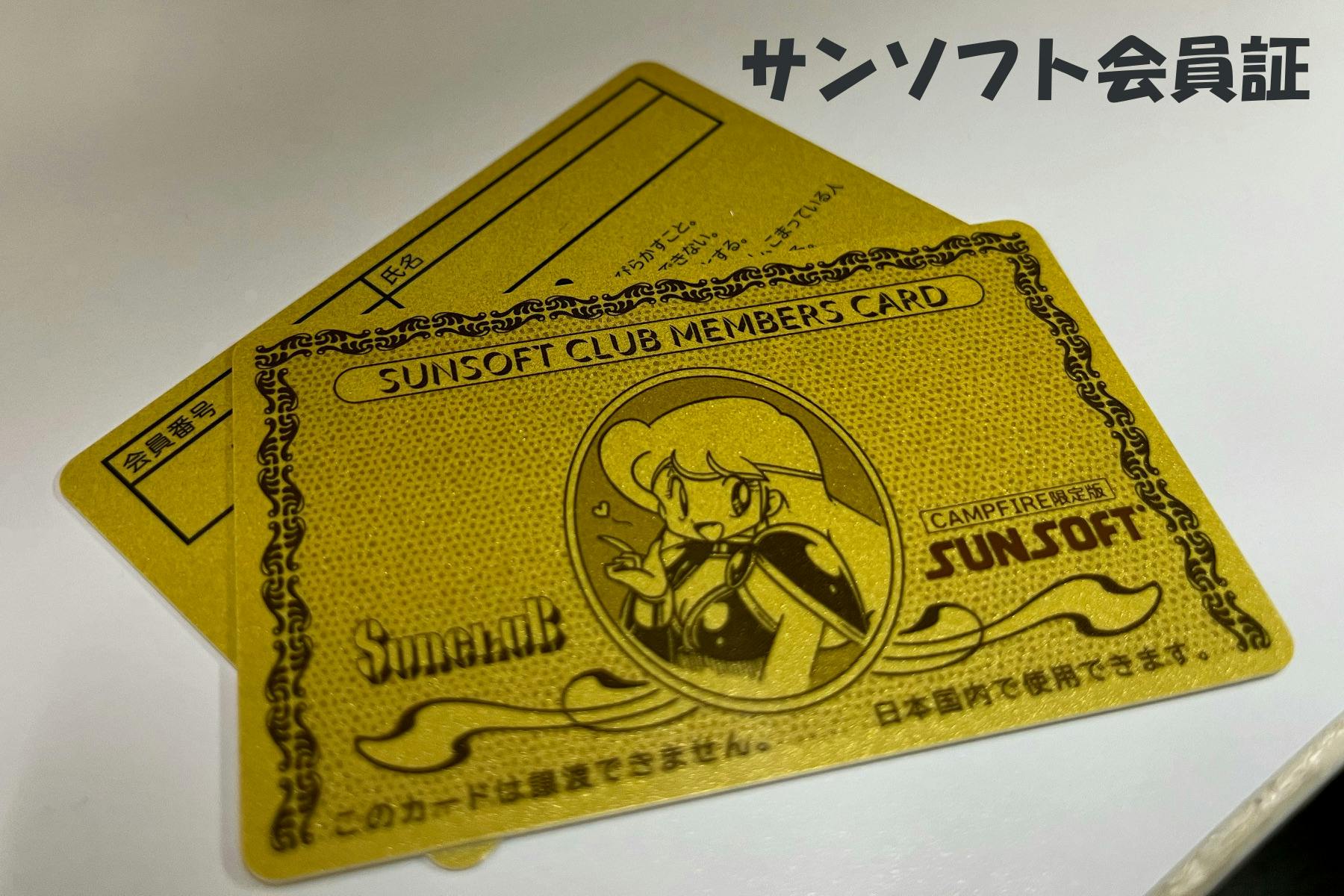 サンソフト会員証が届きました！ - CAMPFIRE (キャンプファイヤー)