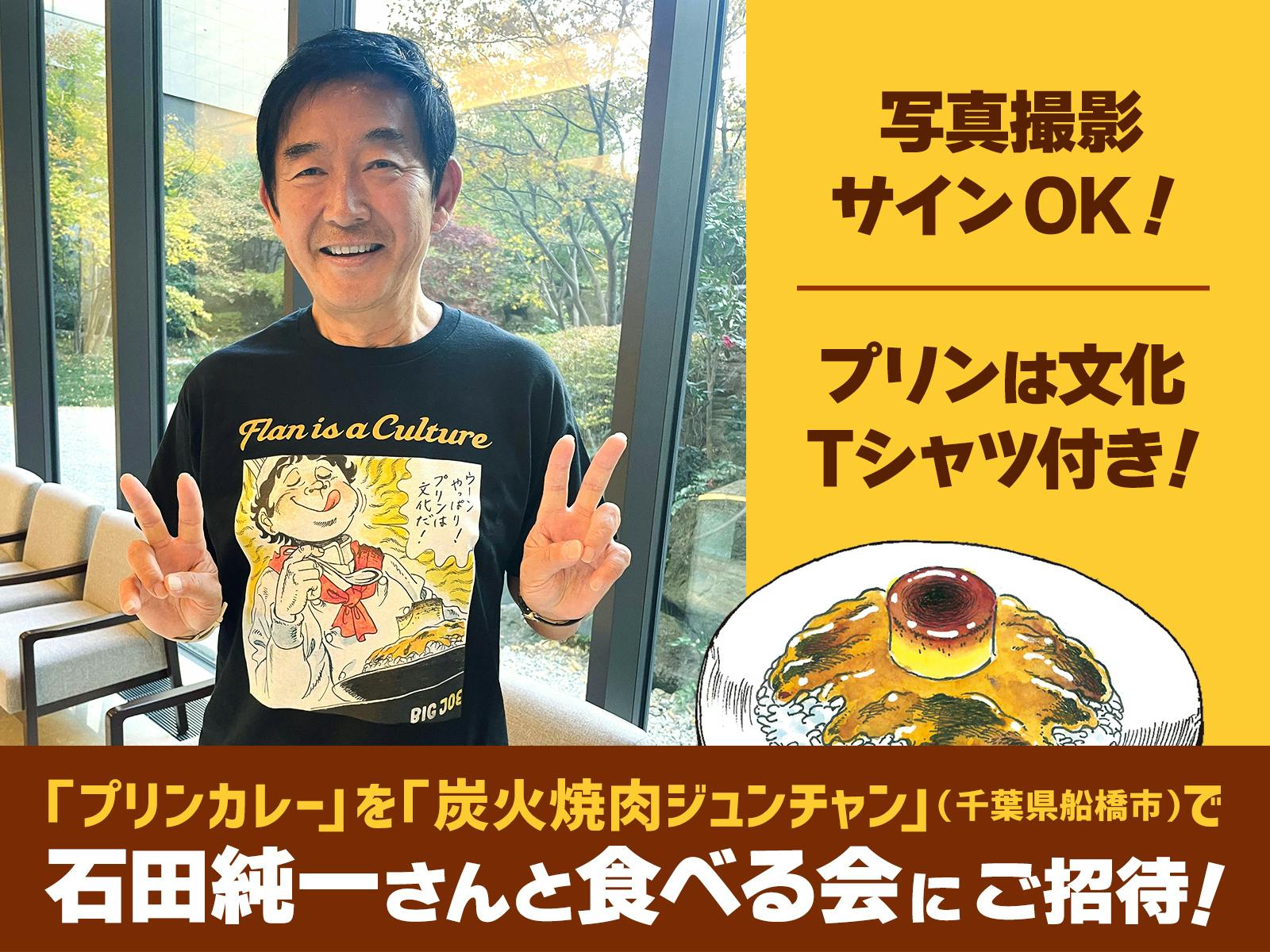 石田純一さん、古希を迎えられ、おめでとうございます！ - CAMPFIRE