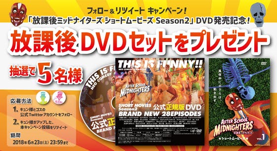 DVD発売記念！放課後ミッドナイターズをもっと広めるための