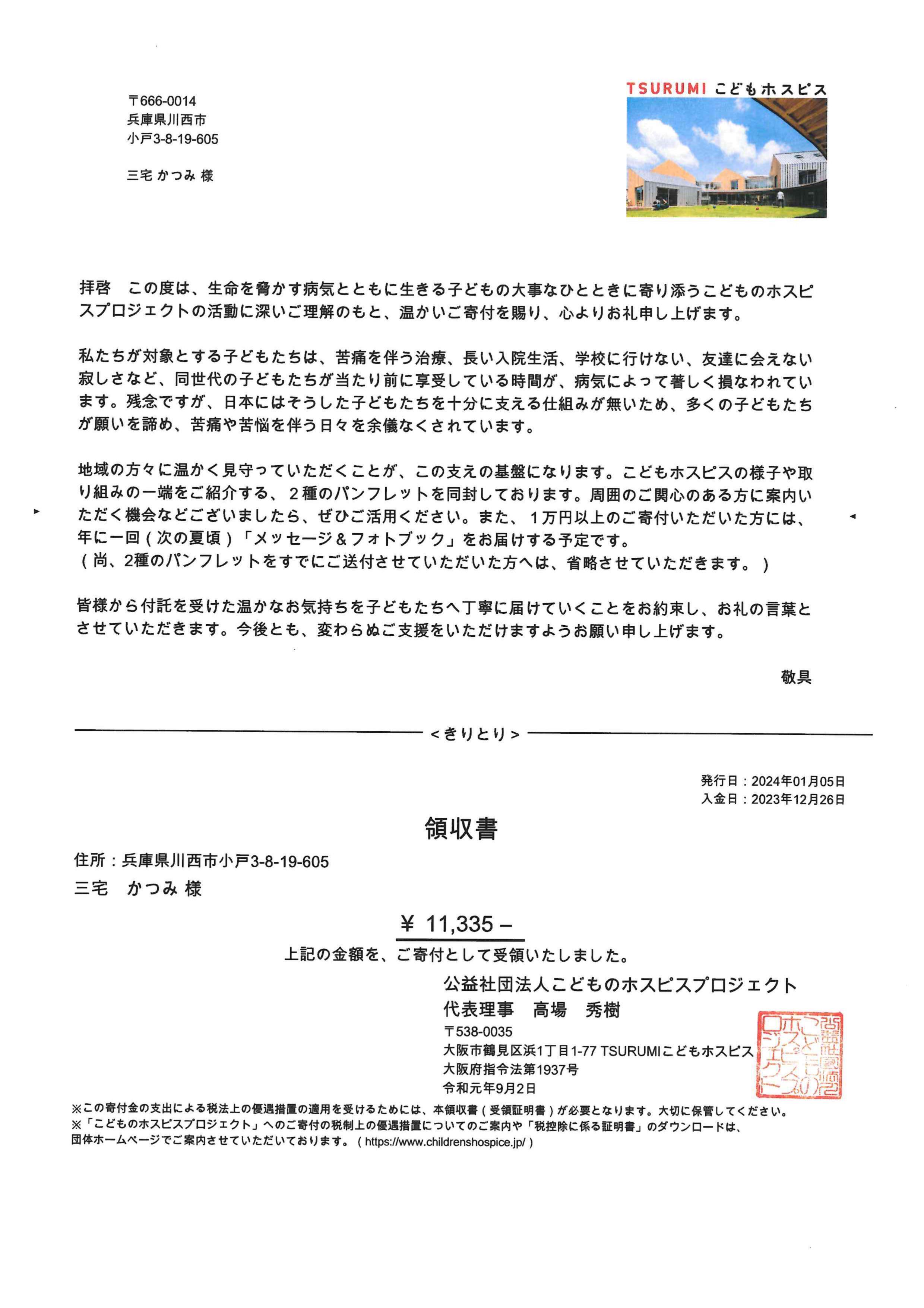 20231226寄付金領収証つるみ