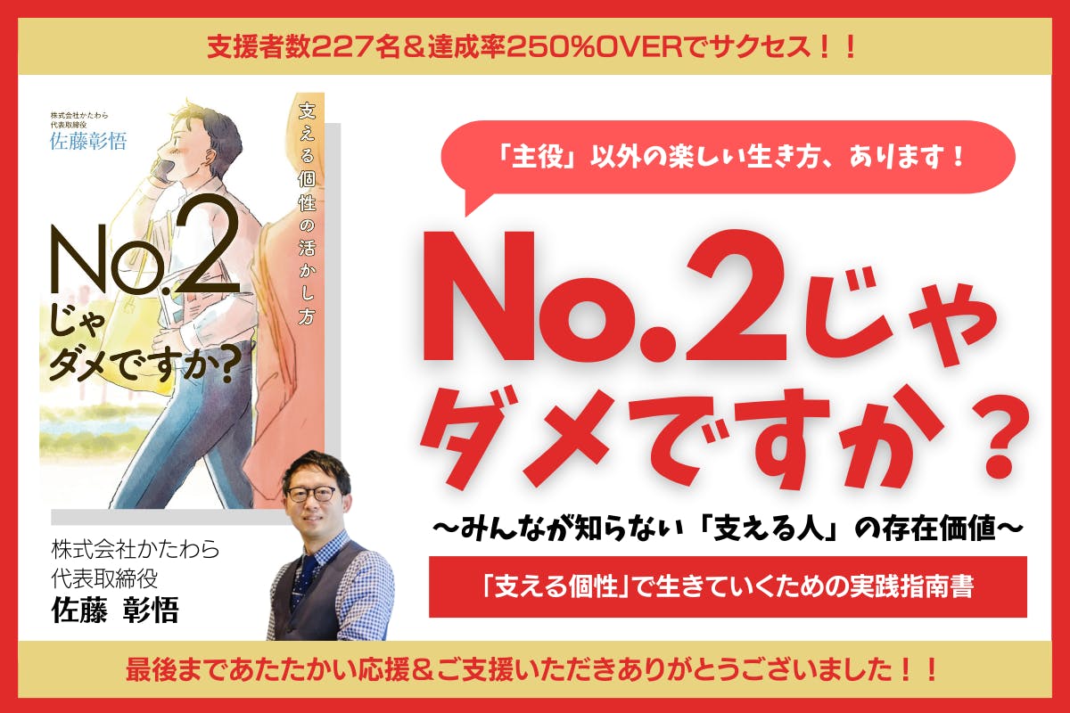 支える個性の人に届けたい！ #NO2じゃダメですか 出版プロジェクト - CAMPFIRE (キャンプファイヤー)