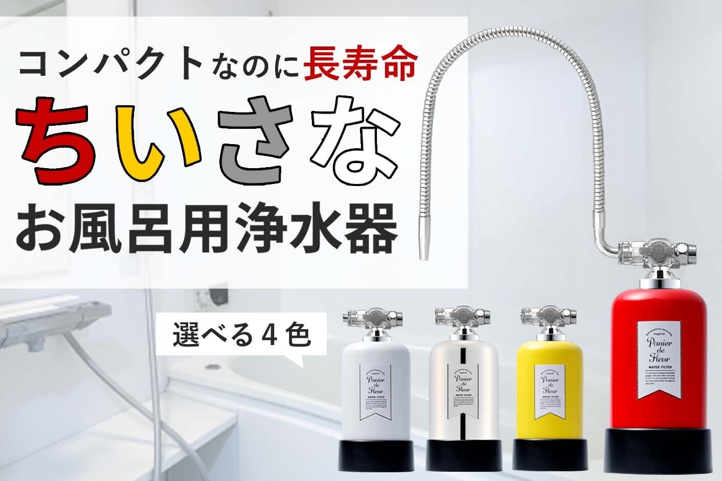 お風呂用の浄水器フィルター - 浄水機