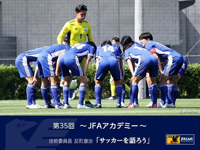 技術委員長 反町康治「サッカーを語ろう」第35回】 JFA