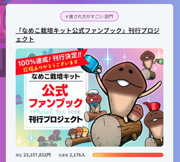 活動報告一覧 - 「なめこ栽培キット公式ファンブック」刊行