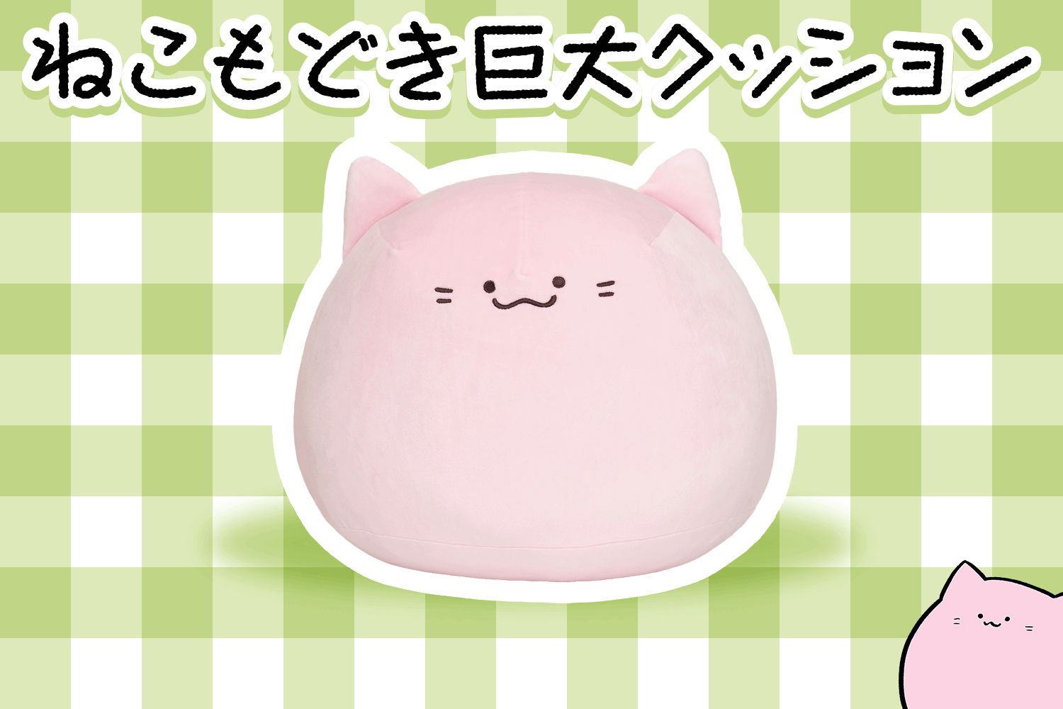 支援期限は本日23:59まで！】「ねこもどき」巨大ぬいぐるみクッション