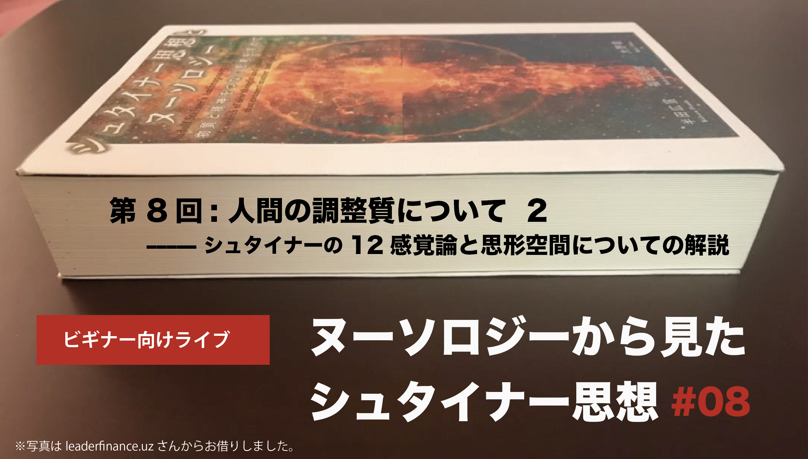 358】【ビギナー向け】ヌーソロジーから見たシュタイナー思想#08のZoom