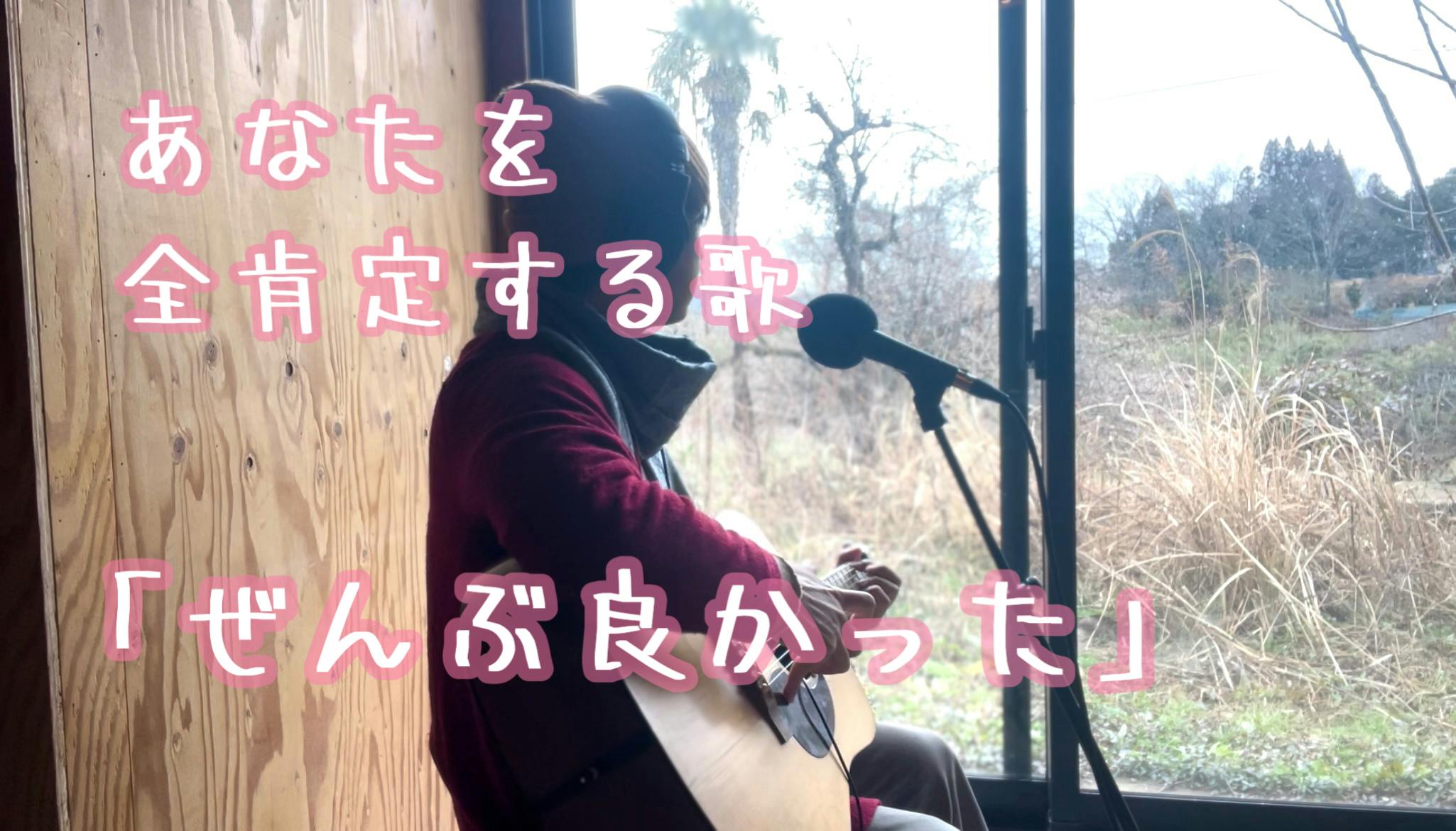 楽曲プレゼント〜あなたを全肯定する歌「ぜんぶ良かった」 GoodMorning