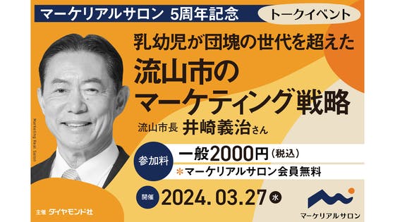 トークイベント「乳幼児が団塊の世代を超えた 流山市のマーケティング戦略」流山市長・井崎義治氏（マーケリアルサロ CAMPFIREコミュニティ