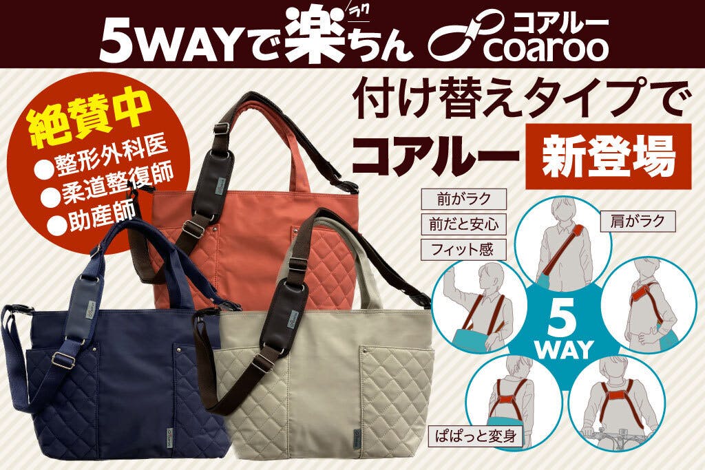 軽い、便利、ラク！噂の５wayショルダー【コアルーバッグとストラップ