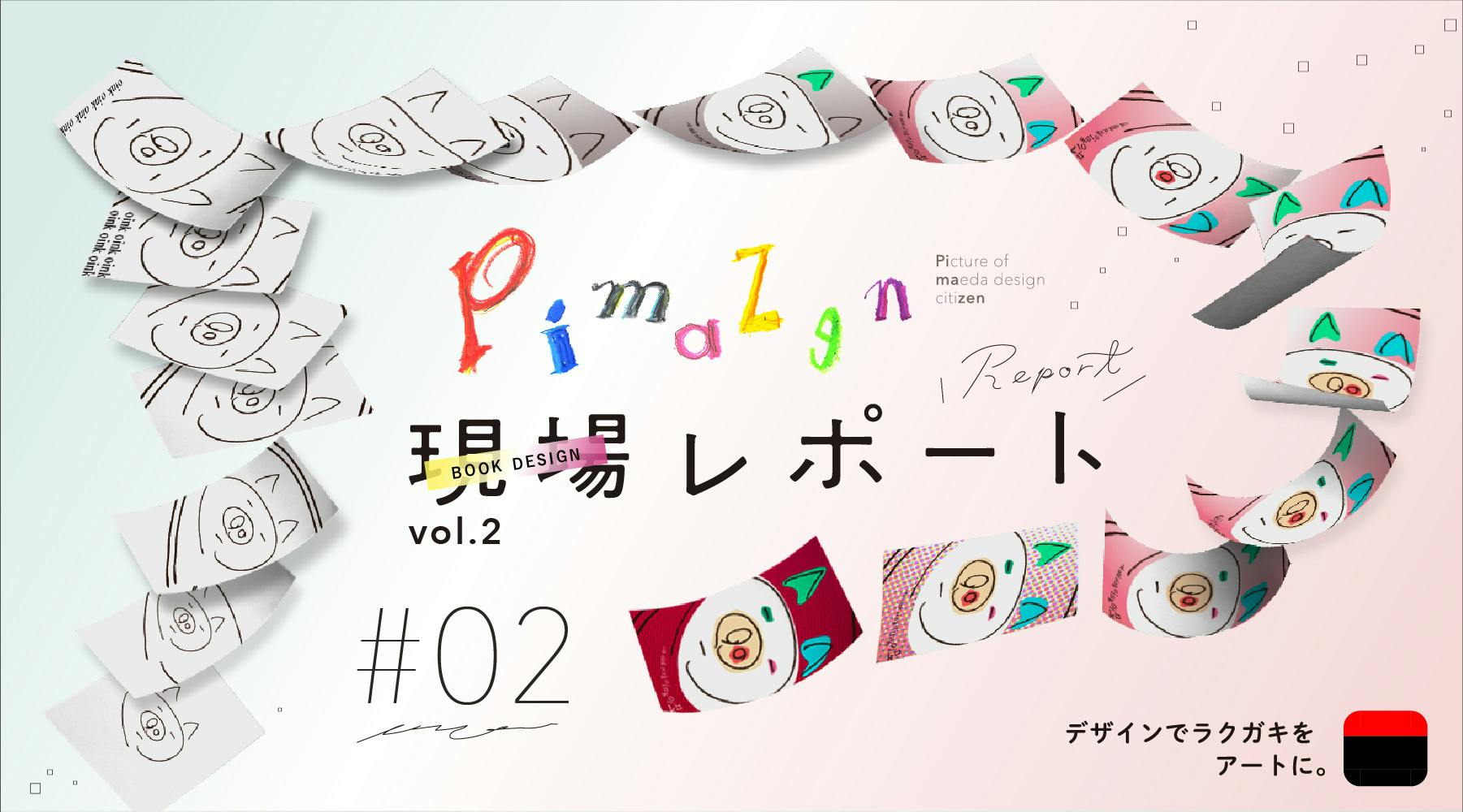 現場レポートvol.2_#02】アートブックもうすぐ入稿です！！ - CAMPFIRE