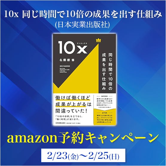 2月23日(金)から25日(日)までの3日間、Amazon予約キャンペーンを開催します！ by 『10x  同じ時間で10倍の成果を出す仕組み』初出版記念！「10x祭り」