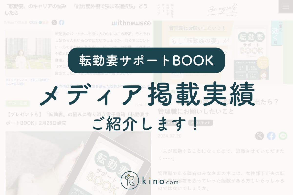 活動報告一覧 - 転勤族の妻のお悩み解決本を通じて、Happyな転勤生活をサポートしたい！ - CAMPFIRE (キャンプファイヤー)