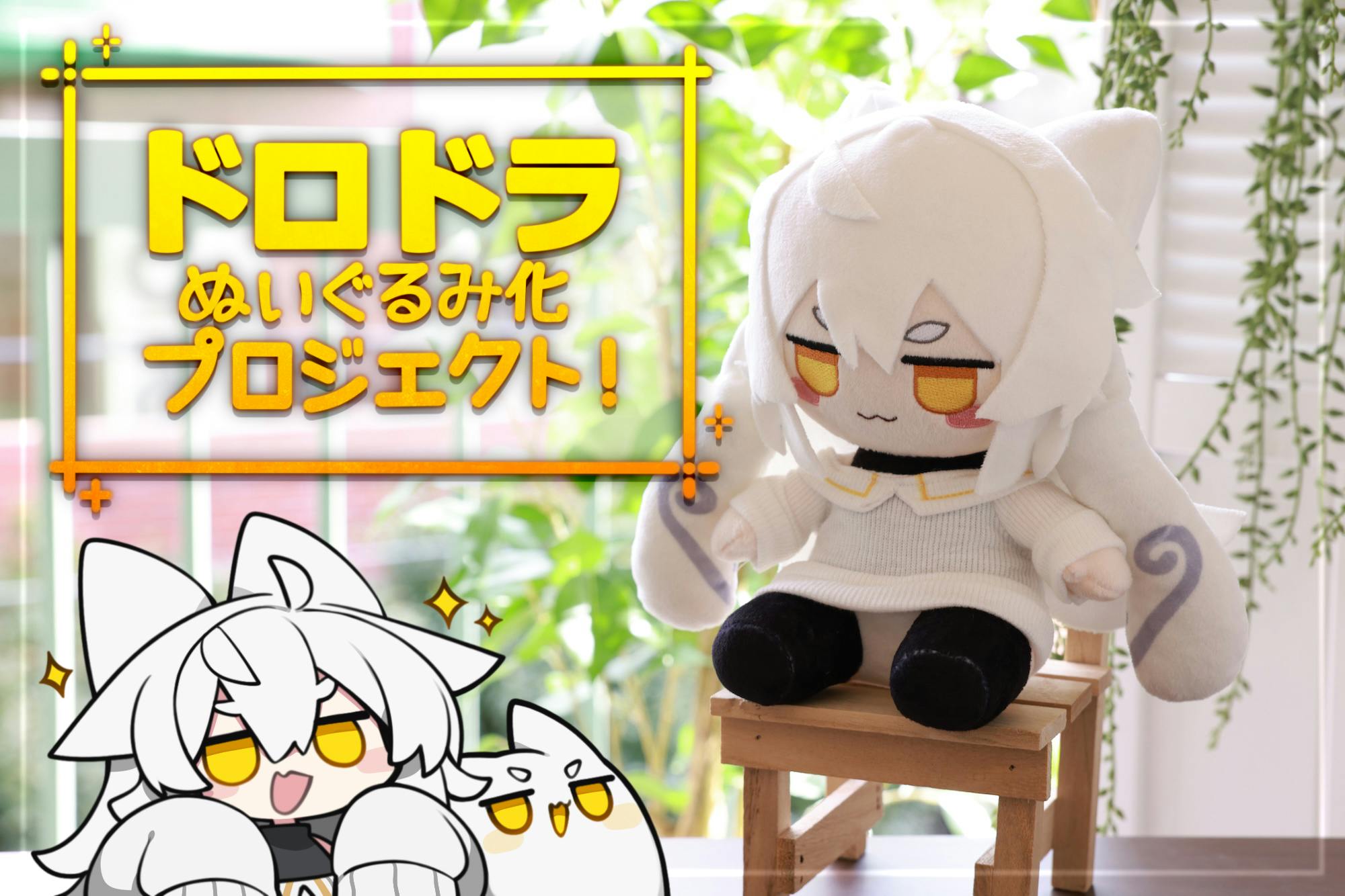 活動報告一覧 - ドロドラぬいぐるみ化プロジェクト！ - CAMPFIRE