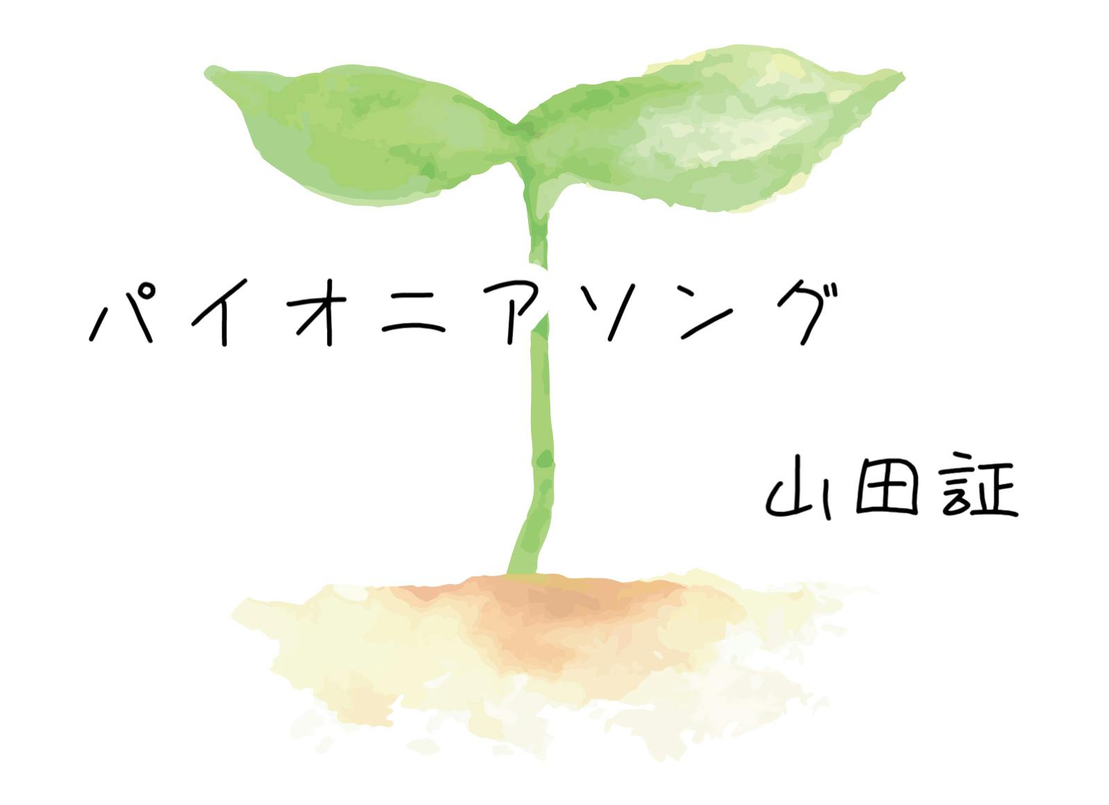 イラストレーターさんが決まりました！〜パイオニアソングをみんなのうたに登場させたい〜 GoodMorning by CAMPFIRE