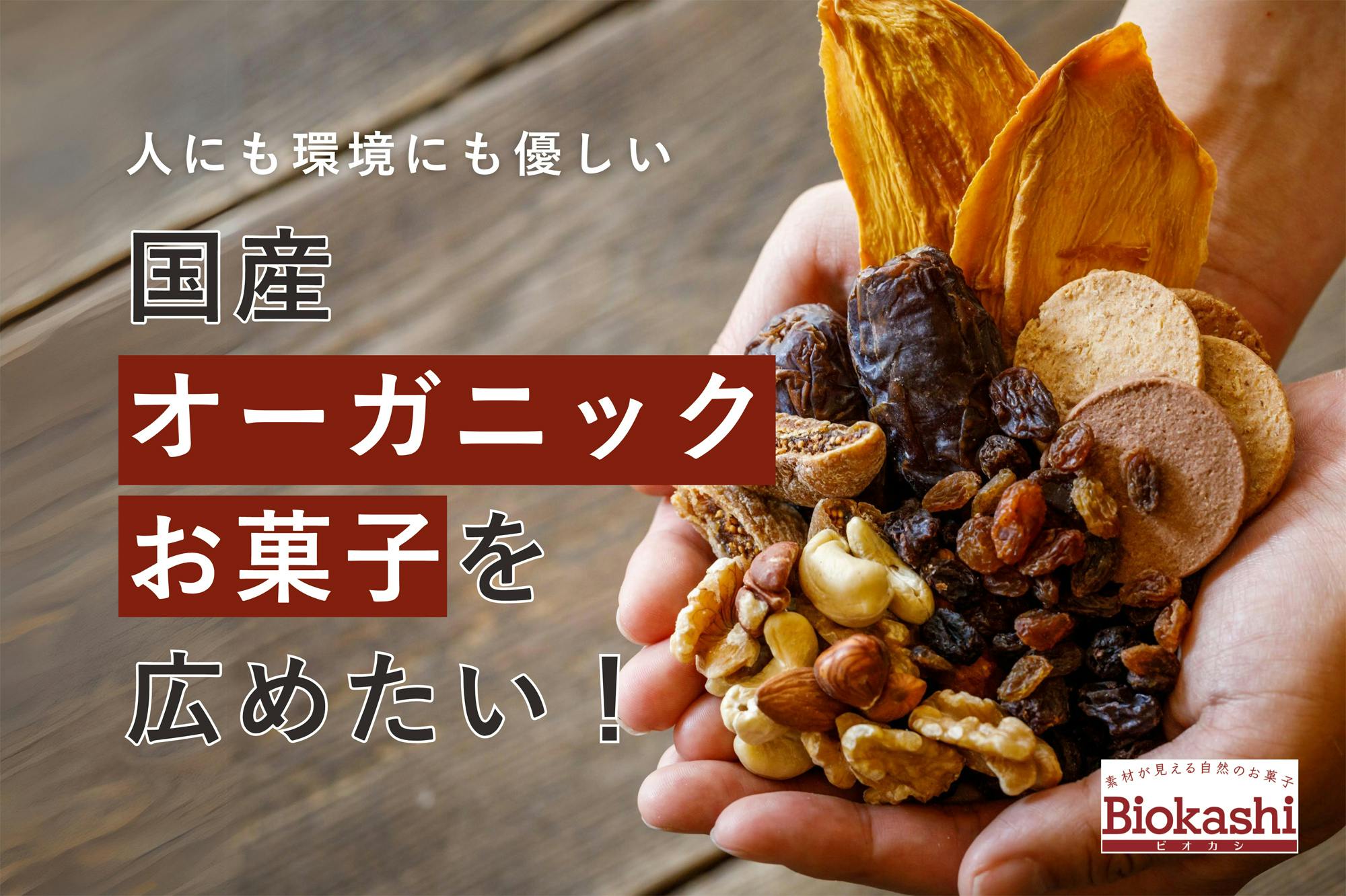 愛知発オーガニックお菓子ブランド「Biokashi」をおやつの当たり前に