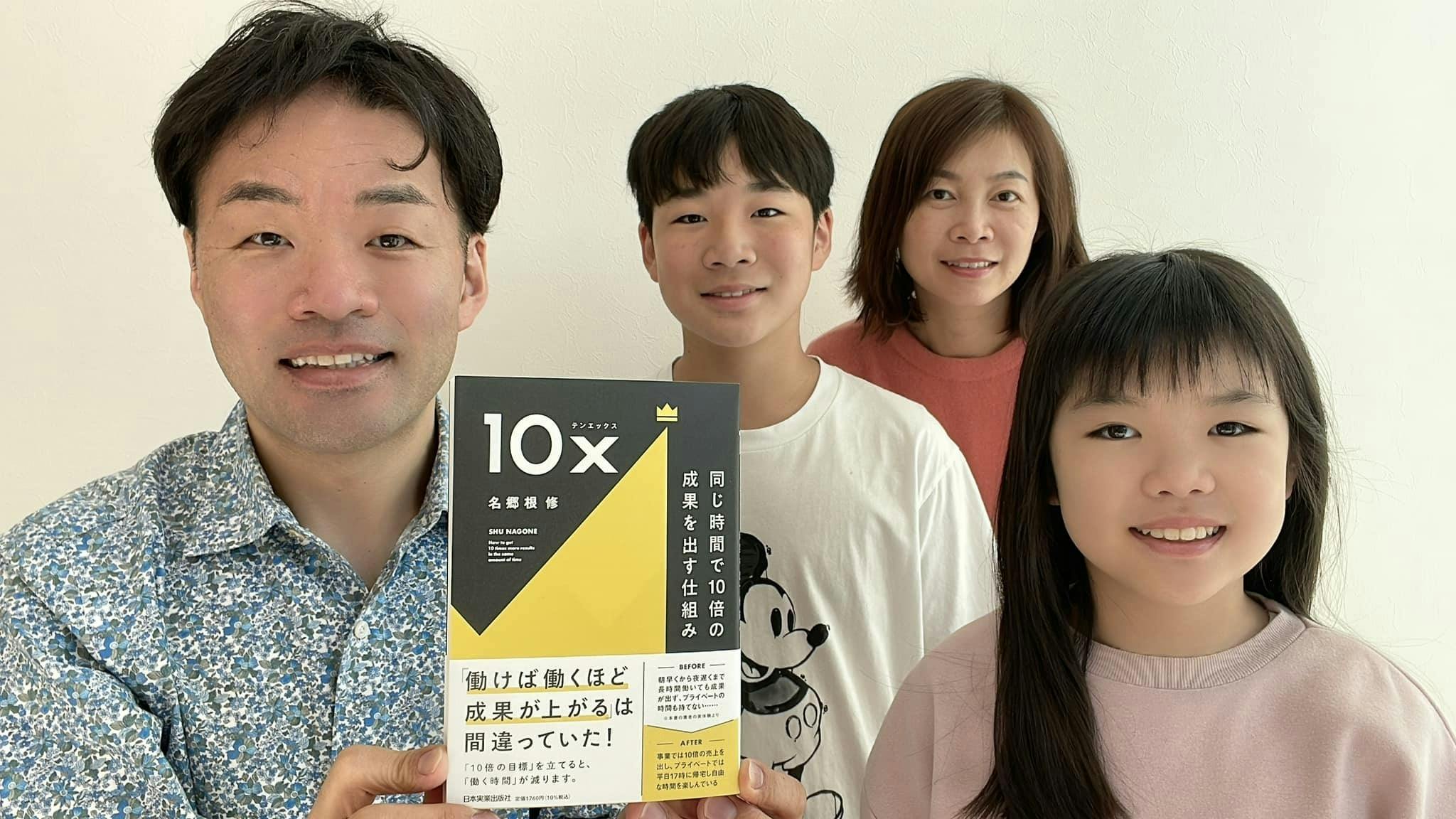 10x 同じ時間で10倍の成果を出す仕組み』初出版記念！「10x祭り