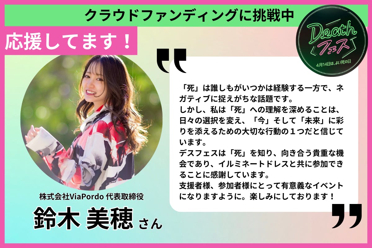 応援メッセージ No. 22】株式会社ViaPordo 代表取締役 鈴木 美穂さん