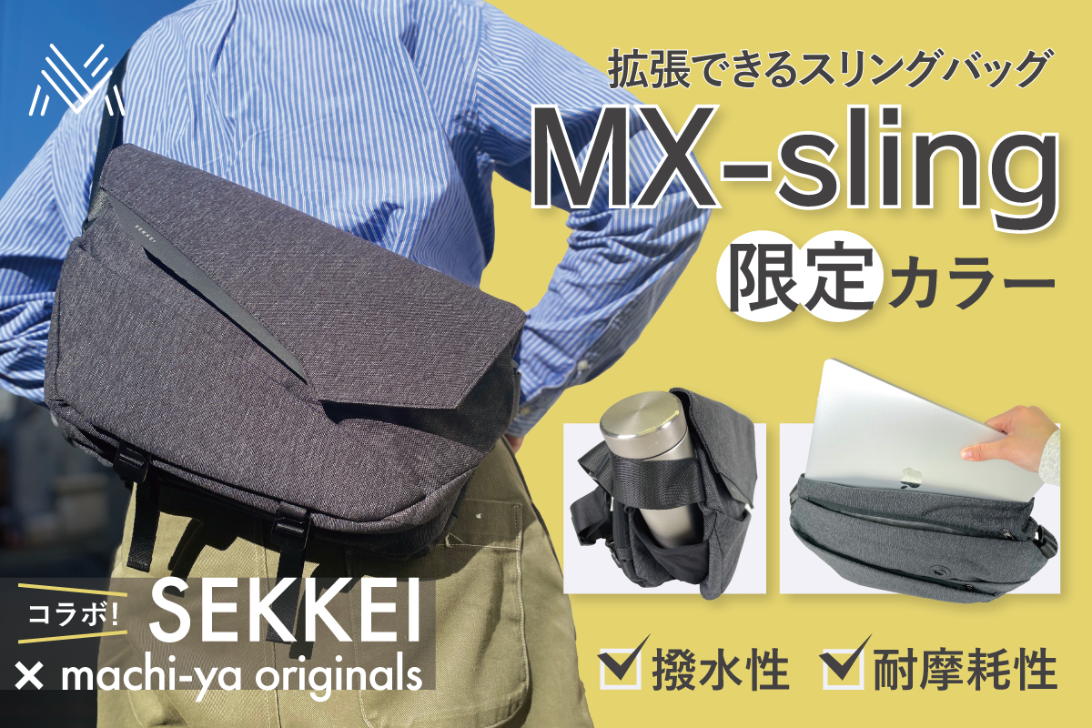 大好評スリングバッグ SEKKEIシリーズの最新作 MX-slingの新色
