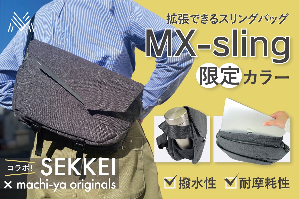 大好評スリングバッグ SEKKEIシリーズの最新作 MX-slingの新色