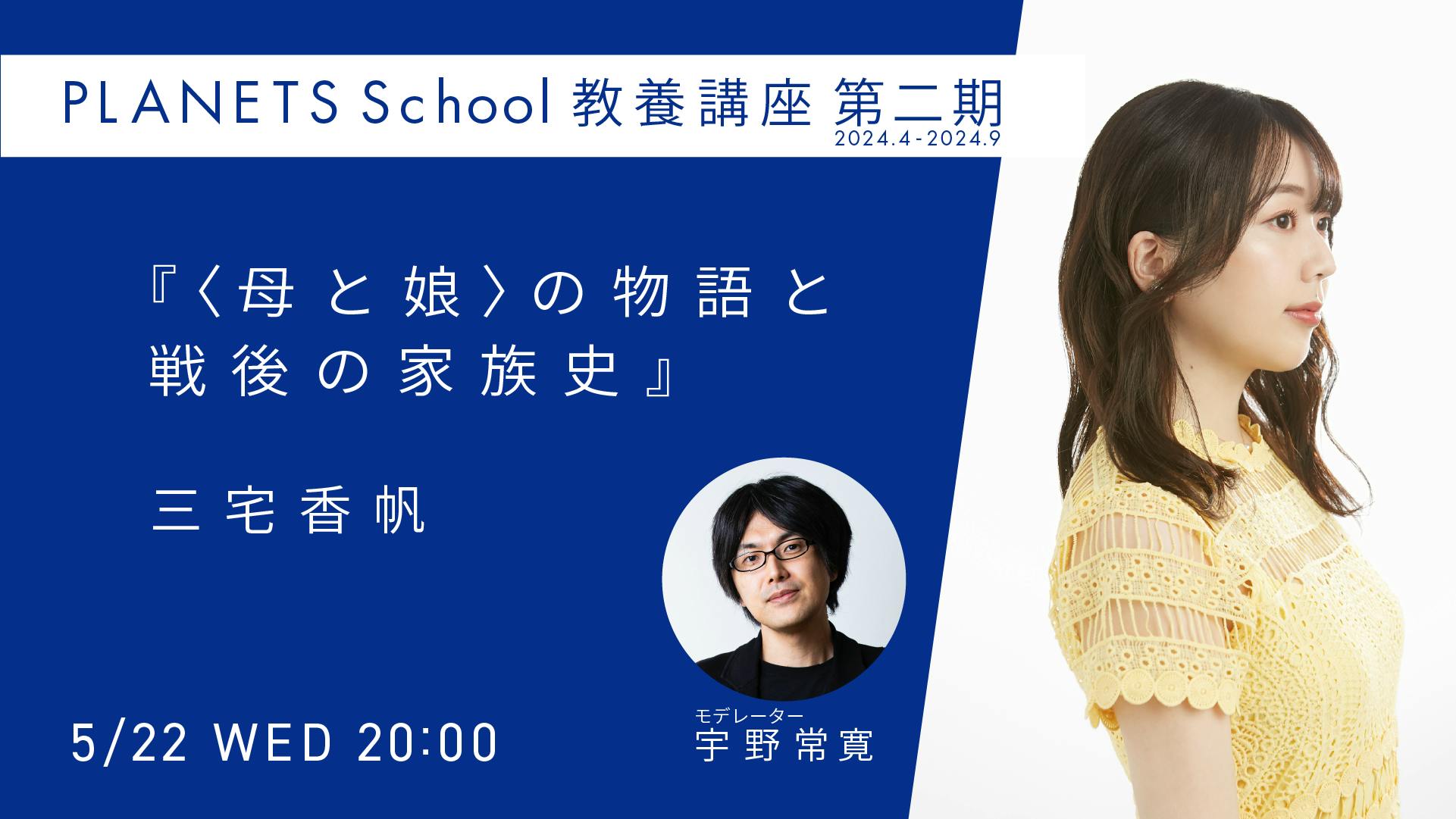 タイトル:「母校」 5/22（水）開催！PLANETS School 教養講座 第二期】三宅香帆 CAMPFIRE