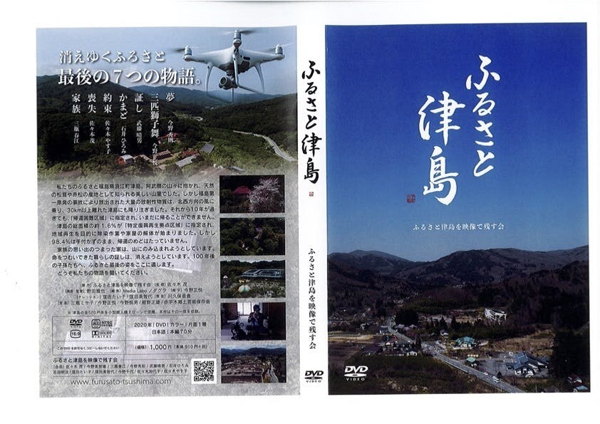 DVD「ふるさと津島」「津島の記憶」について - CAMPFIRE (キャンプファイヤー)