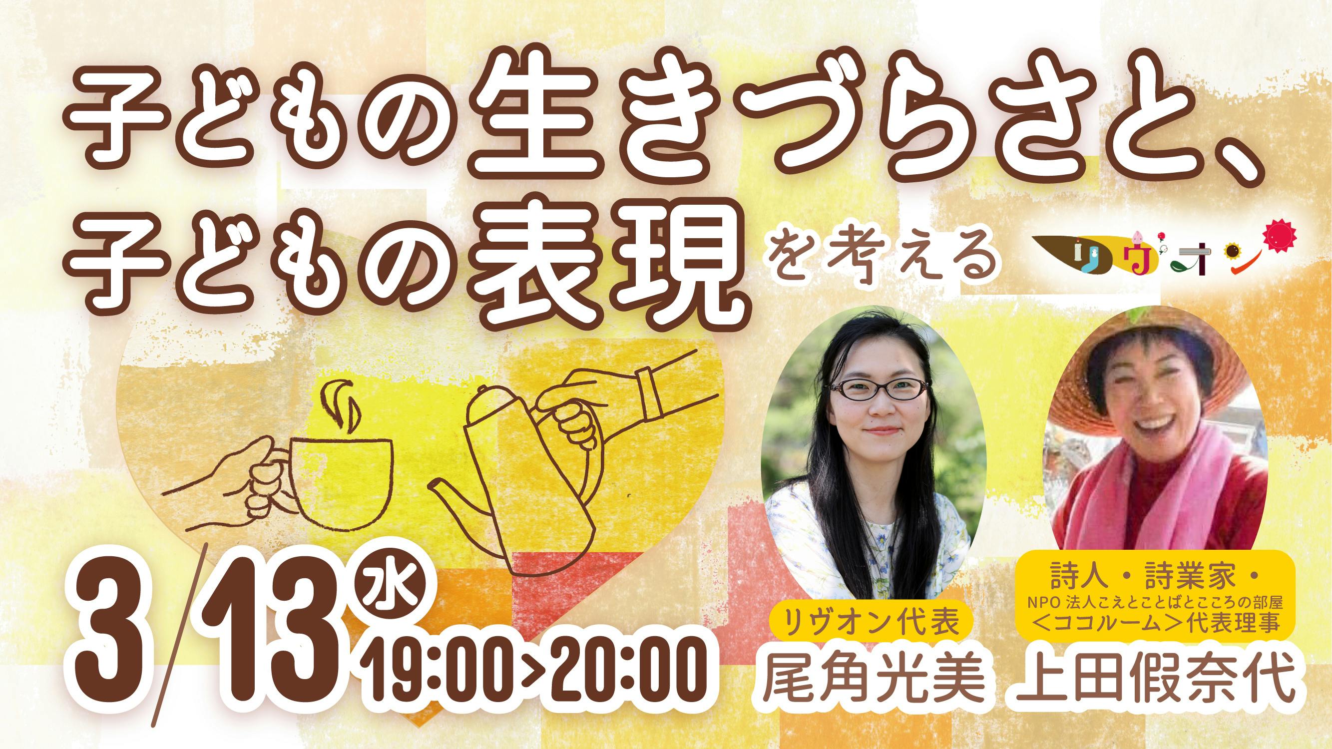 イベント報告】3/13 第2回配信イベント「子どもの生きづらさと、子ども